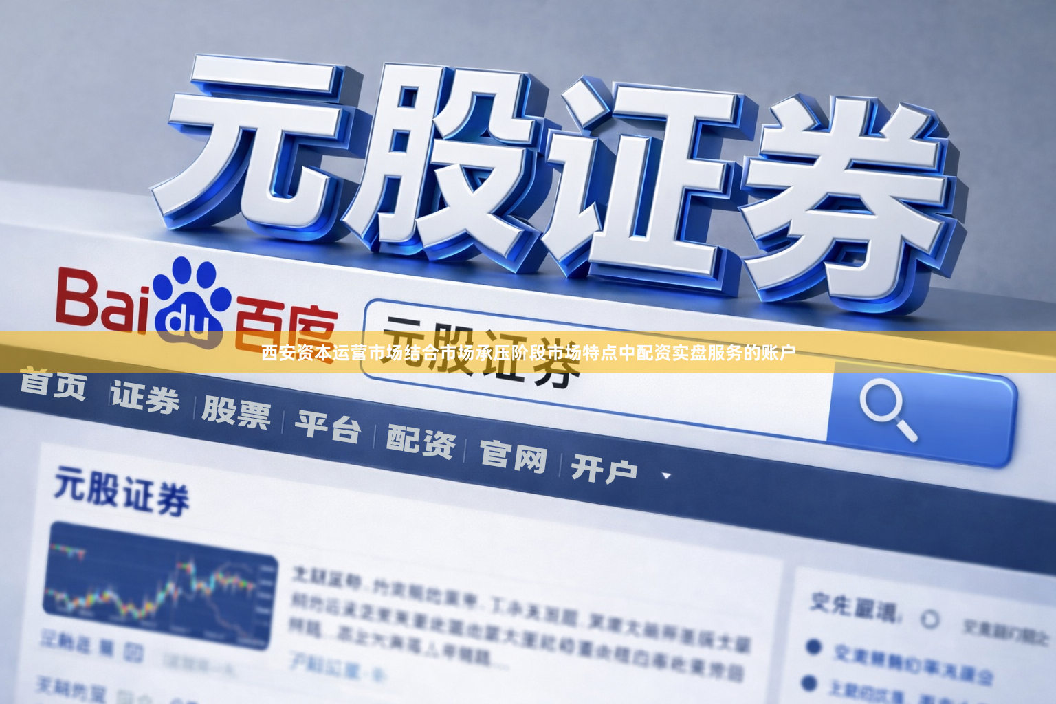 西安资本运营市场结合市场承压阶段市场特点中配资实盘服务的账户
