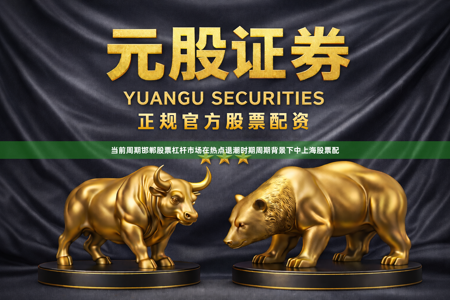 当前周期邯郸股票杠杆市场在热点退潮时期周期背景下中上海股票配