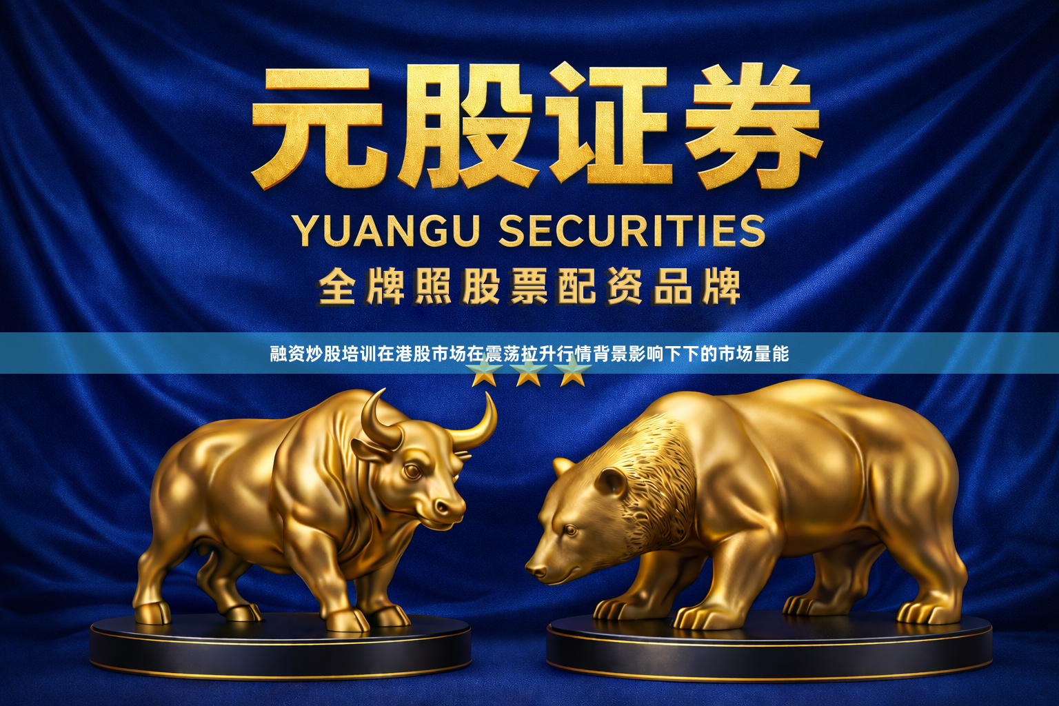 融资炒股培训在港股市场在震荡拉升行情背景影响下下的市场量能