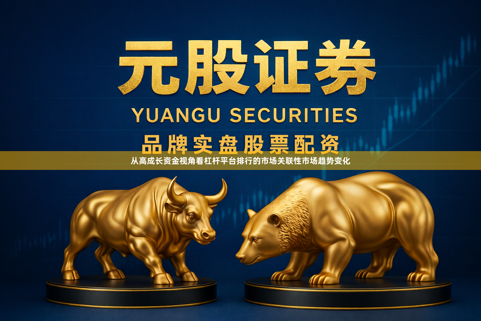 从高成长资金视角看杠杆平台排行的市场关联性市场趋势变化