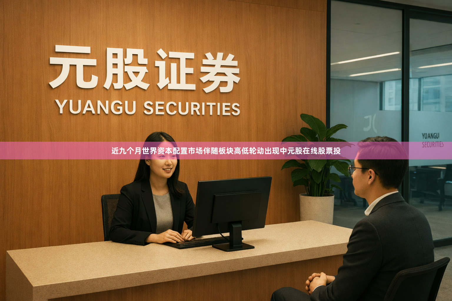 近九个月世界资本配置市场伴随板块高低轮动出现中元股在线股票投