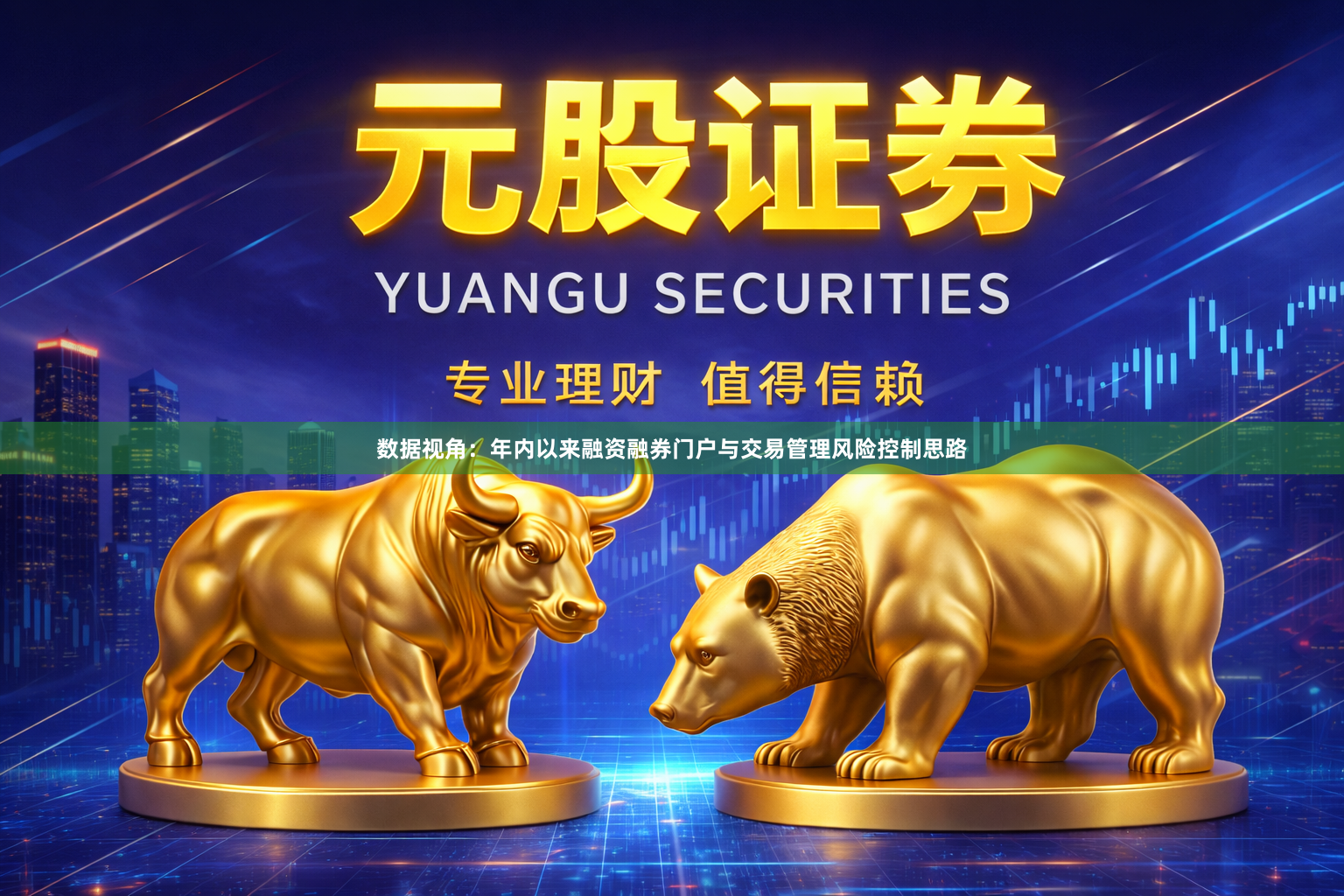 数据视角：年内以来融资融券门户与交易管理风险控制思路
