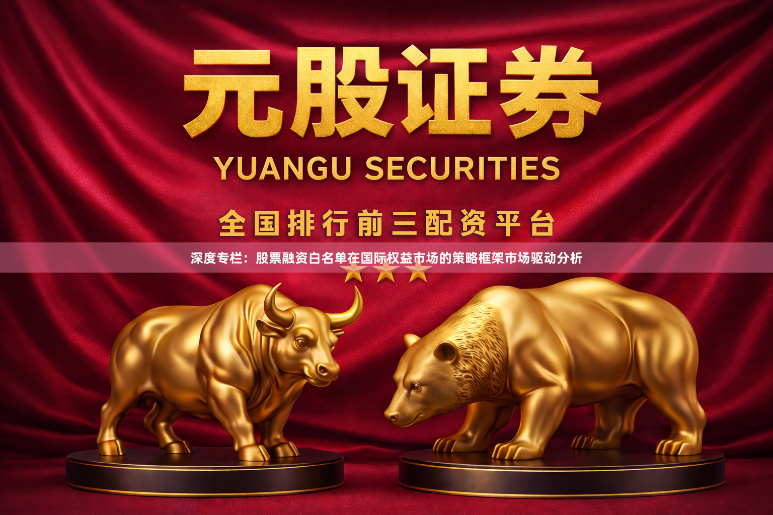 深度专栏：股票融资白名单在国际权益市场的策略框架市场驱动分析