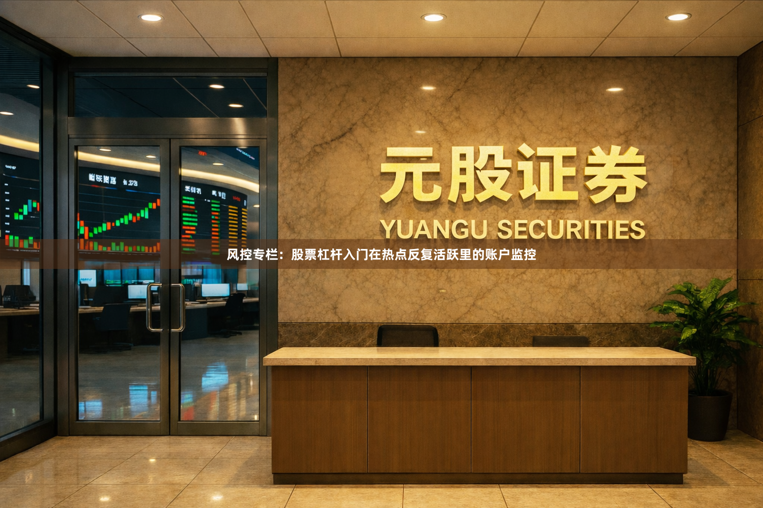 风控专栏：股票杠杆入门在热点反复活跃里的账户监控