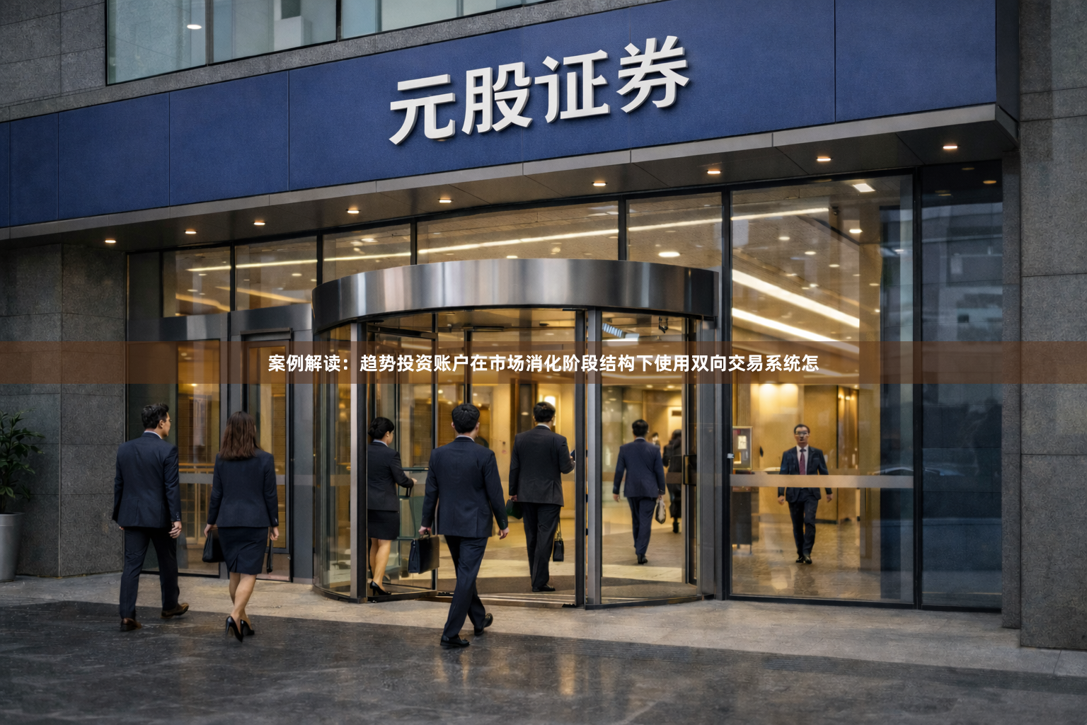 案例解读：趋势投资账户在市场消化阶段结构下使用双向交易系统怎