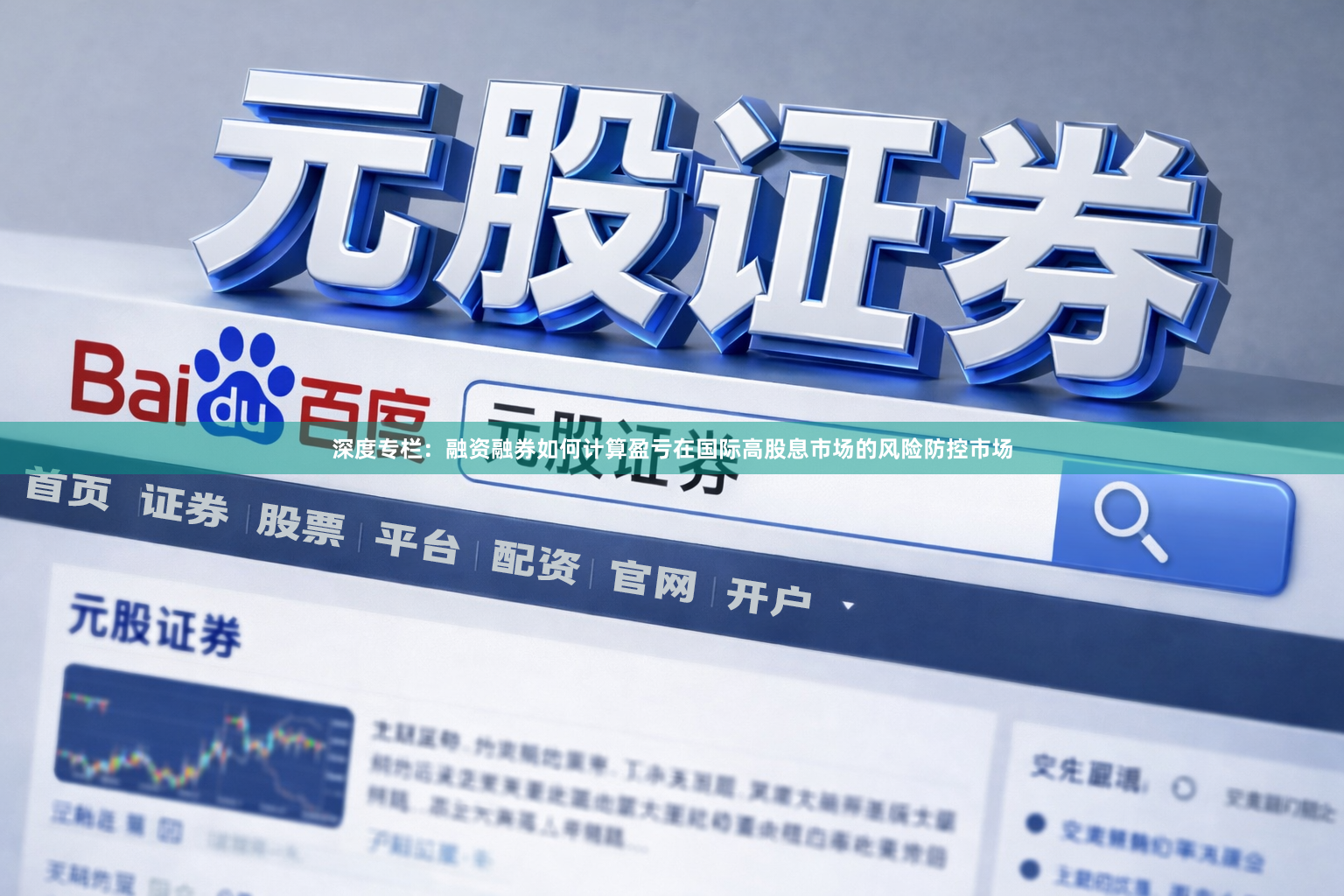 深度专栏：融资融券如何计算盈亏在国际高股息市场的风险防控市场