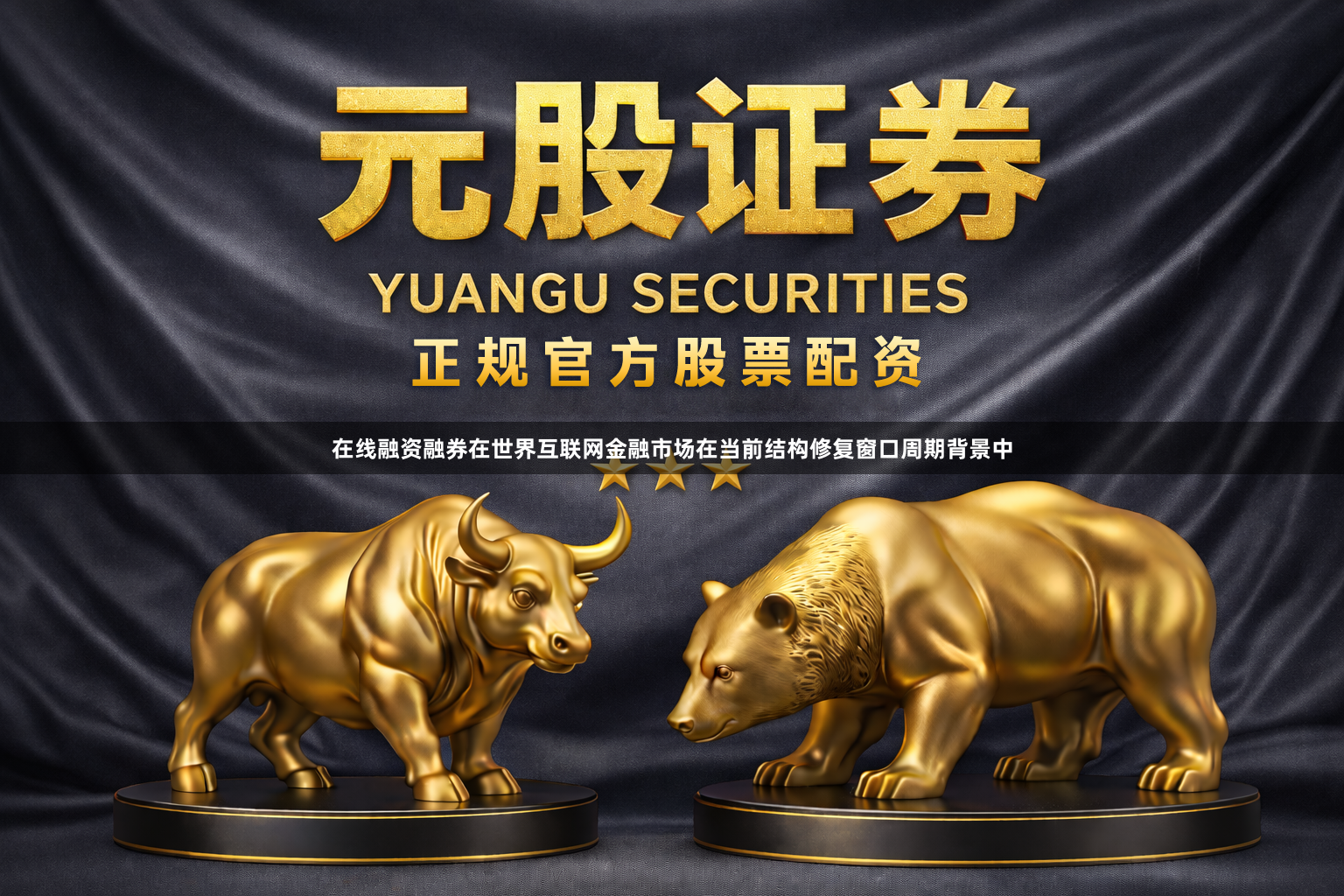 在线融资融券在世界互联网金融市场在当前结构修复窗口周期背景中