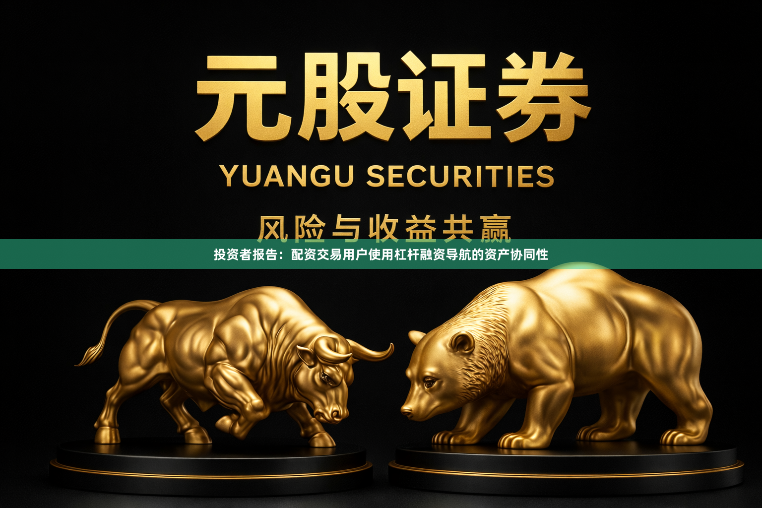 投资者报告：配资交易用户使用杠杆融资导航的资产协同性