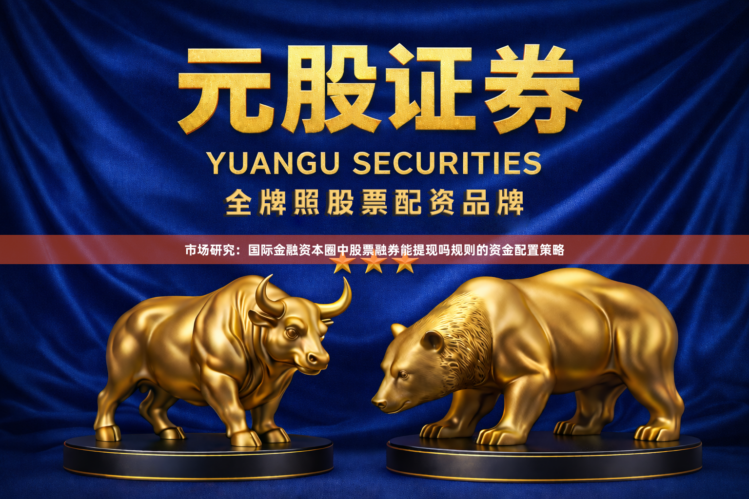 市场研究：国际金融资本圈中股票融券能提现吗规则的资金配置策略