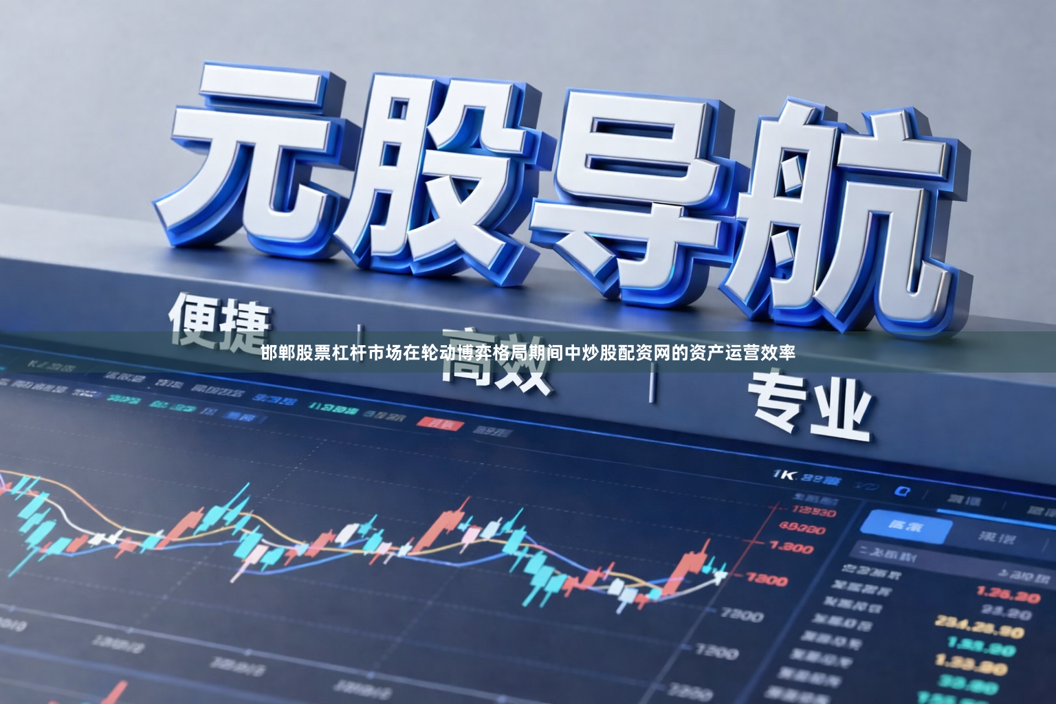 邯郸股票杠杆市场在轮动博弈格局期间中炒股配资网的资产运营效率