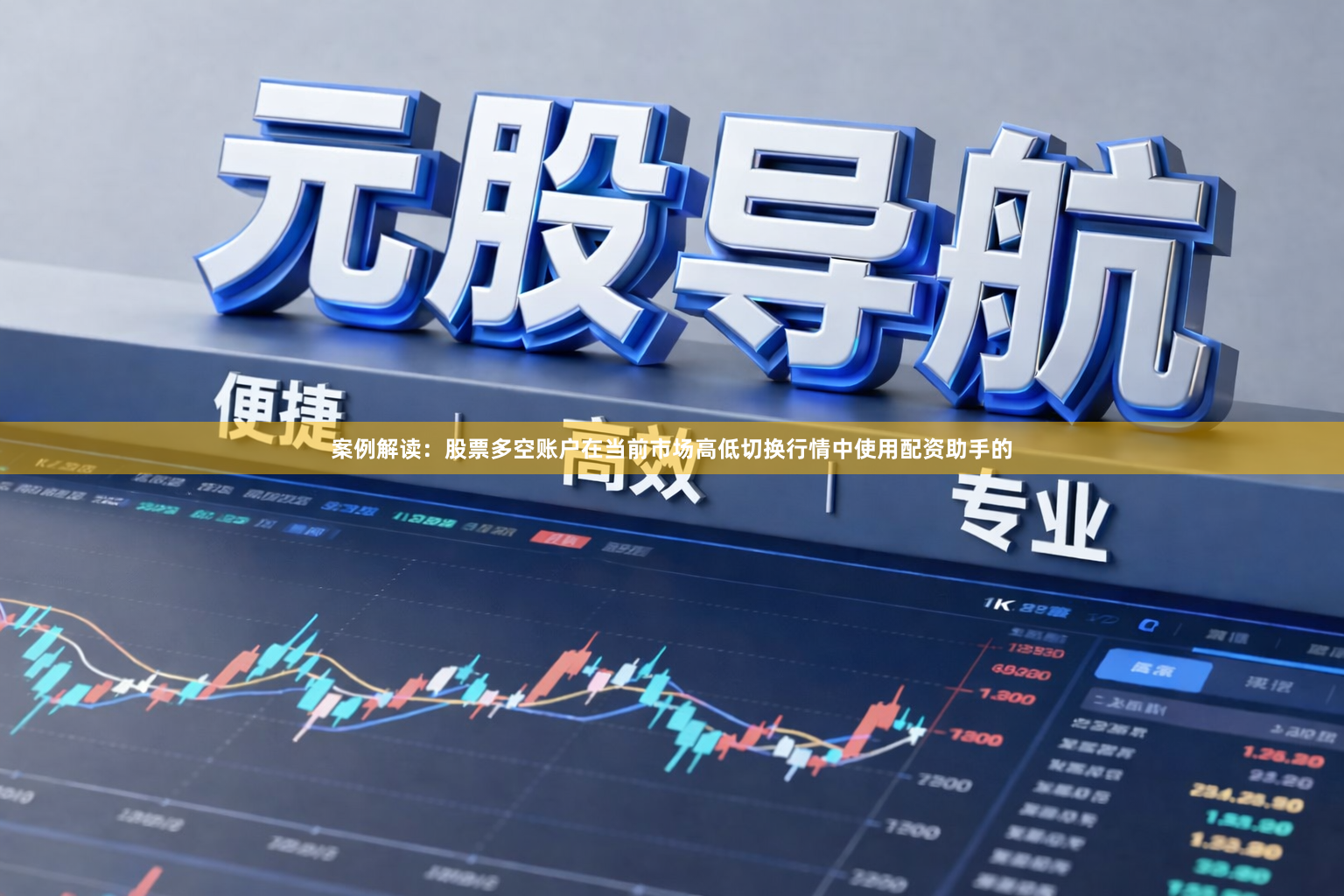 案例解读：股票多空账户在当前市场高低切换行情中使用配资助手的
