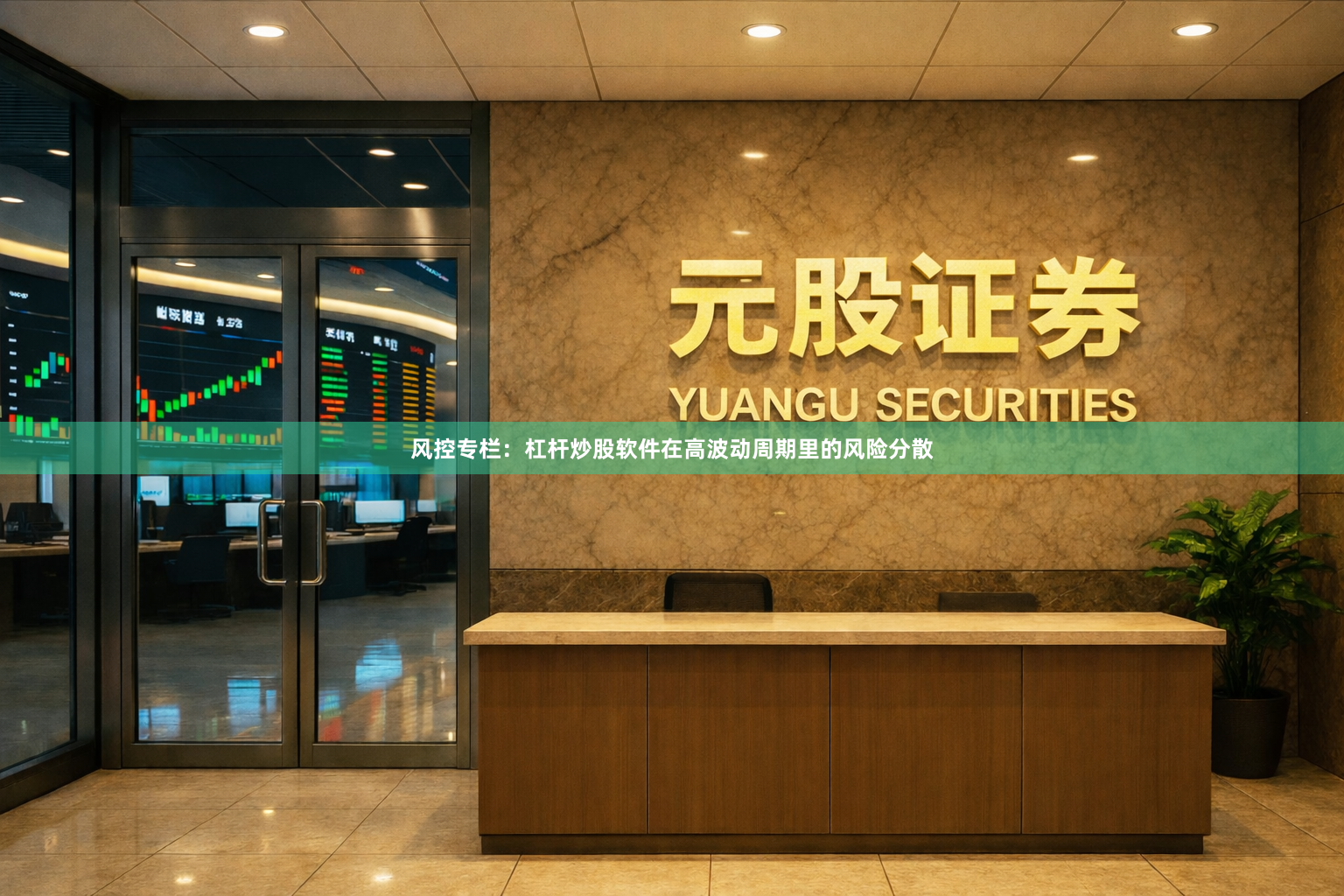 风控专栏：杠杆炒股软件在高波动周期里的风险分散