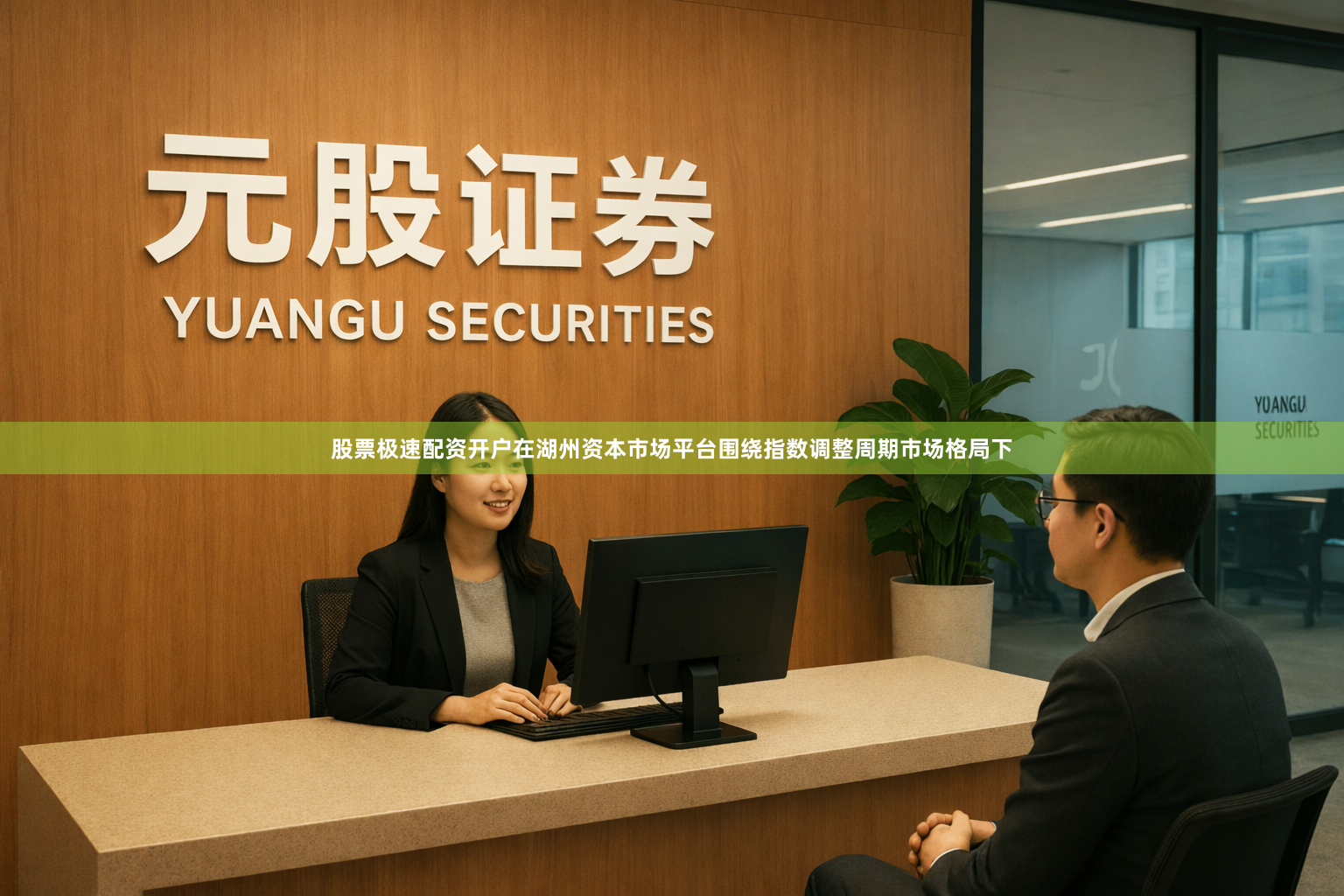 股票极速配资开户在湖州资本市场平台围绕指数调整周期市场格局下