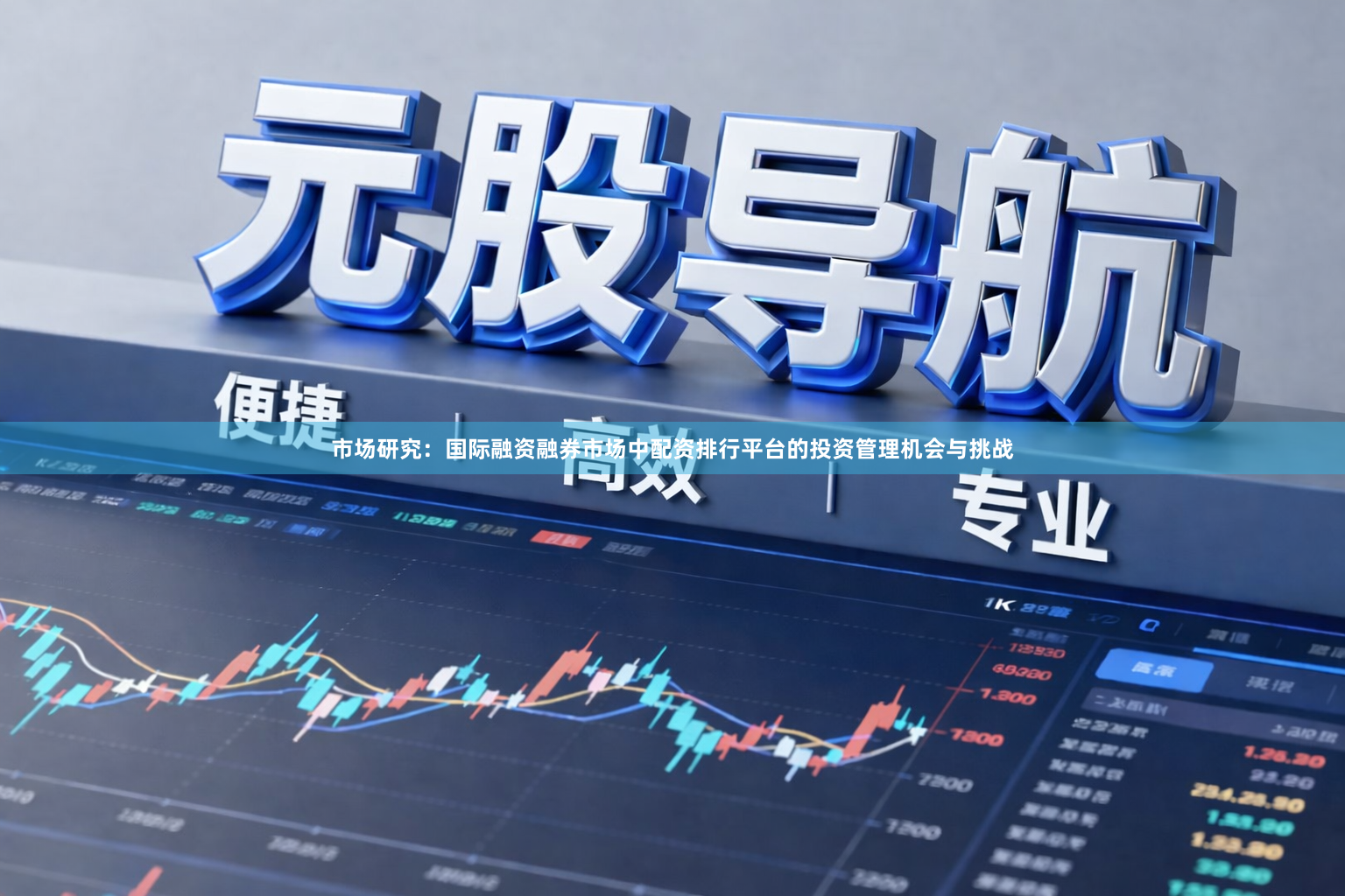市场研究：国际融资融券市场中配资排行平台的投资管理机会与挑战
