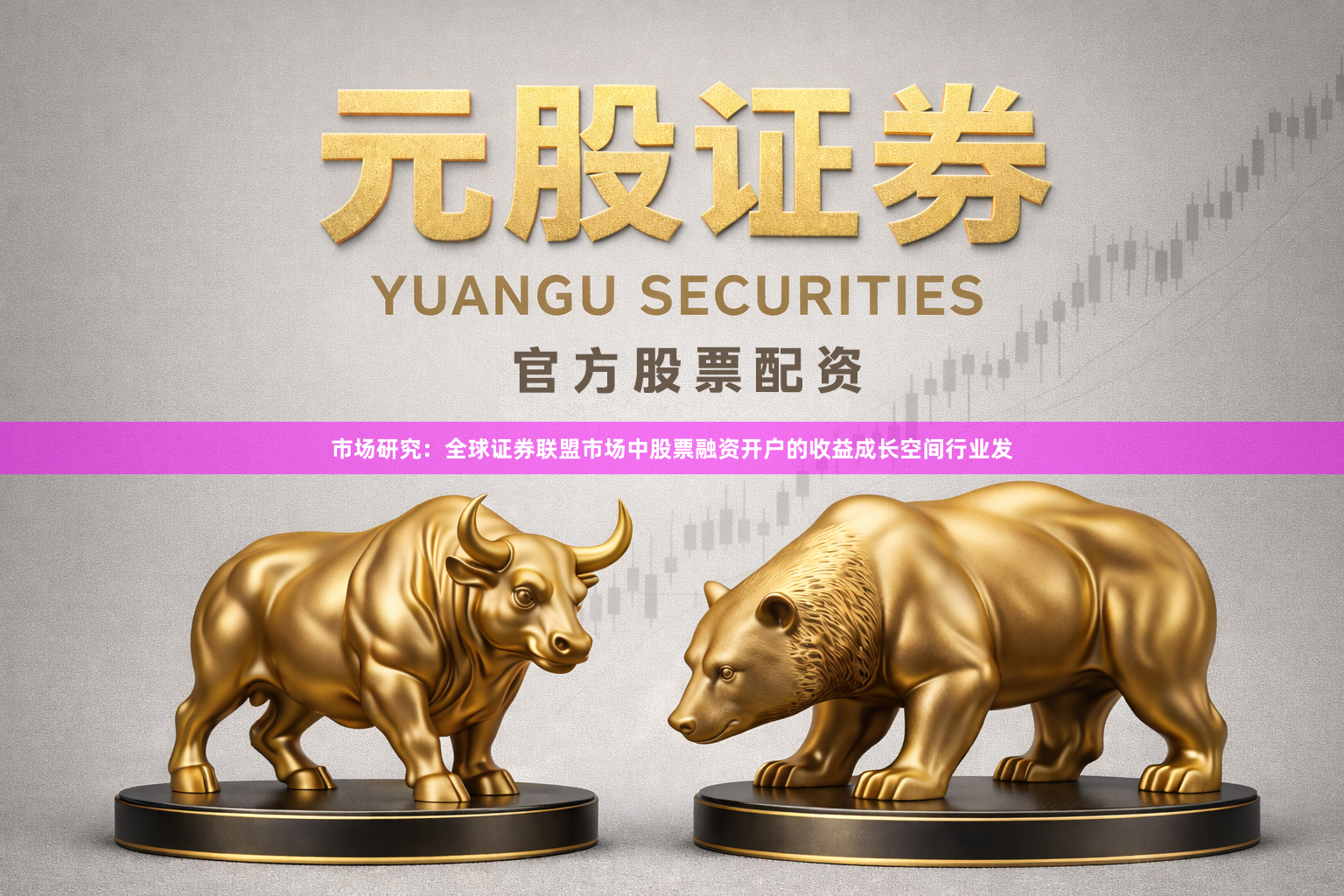 市场研究：全球证券联盟市场中股票融资开户的收益成长空间行业发