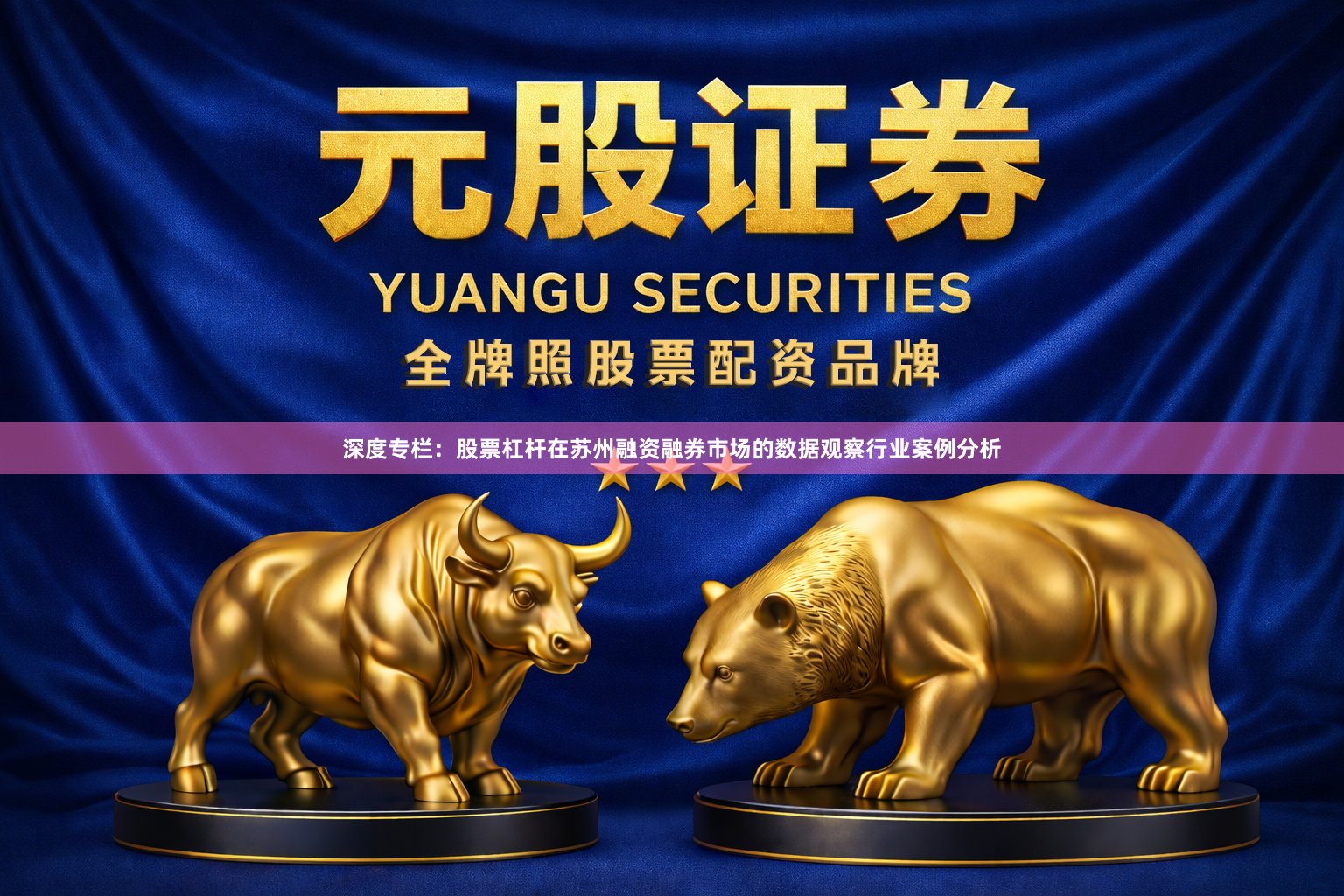 深度专栏：股票杠杆在苏州融资融券市场的数据观察行业案例分析