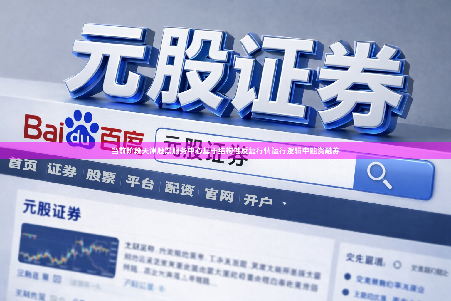 当前阶段天津股票服务中心基于结构性反复行情运行逻辑中融资融券