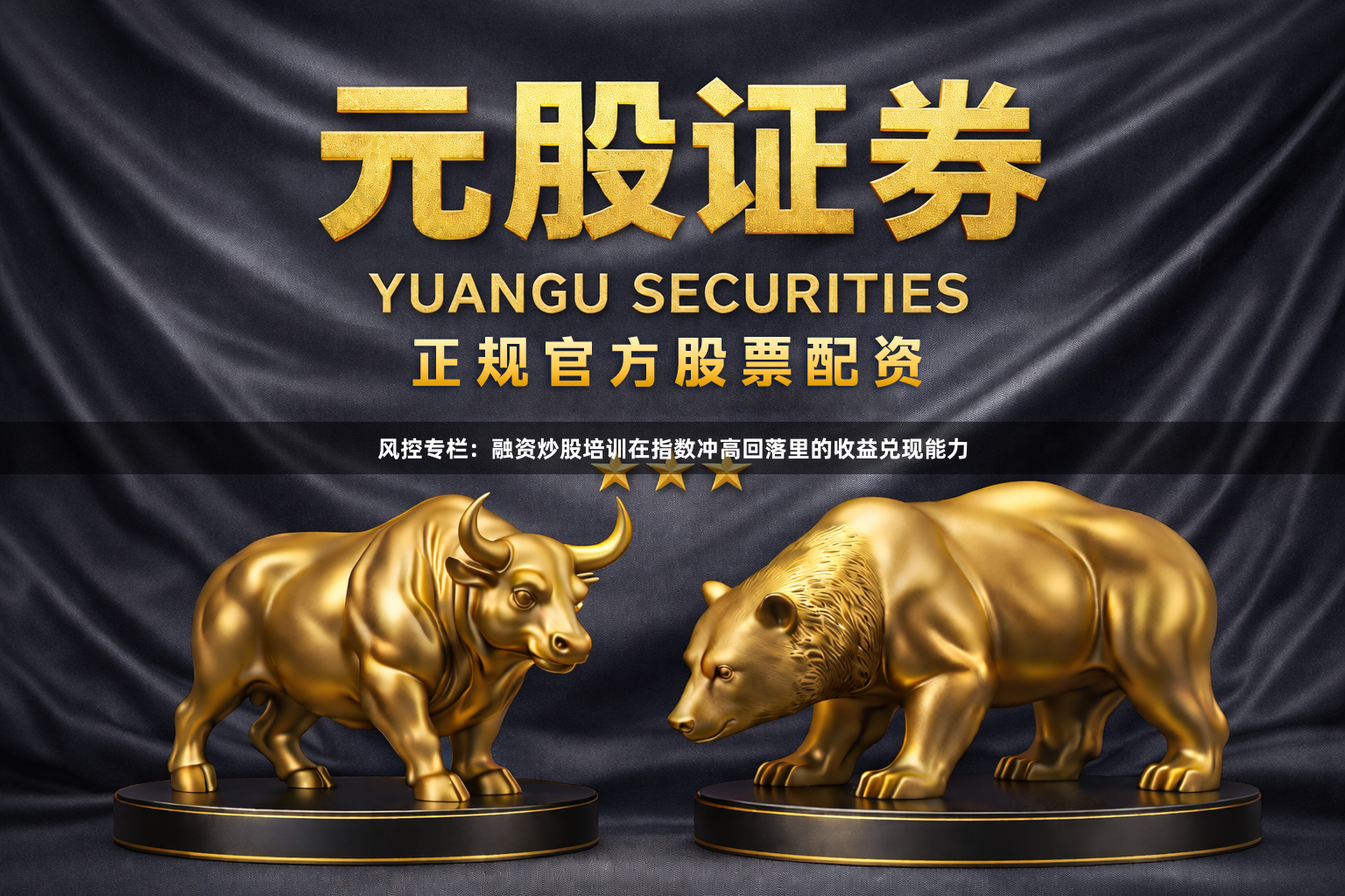 风控专栏：融资炒股培训在指数冲高回落里的收益兑现能力