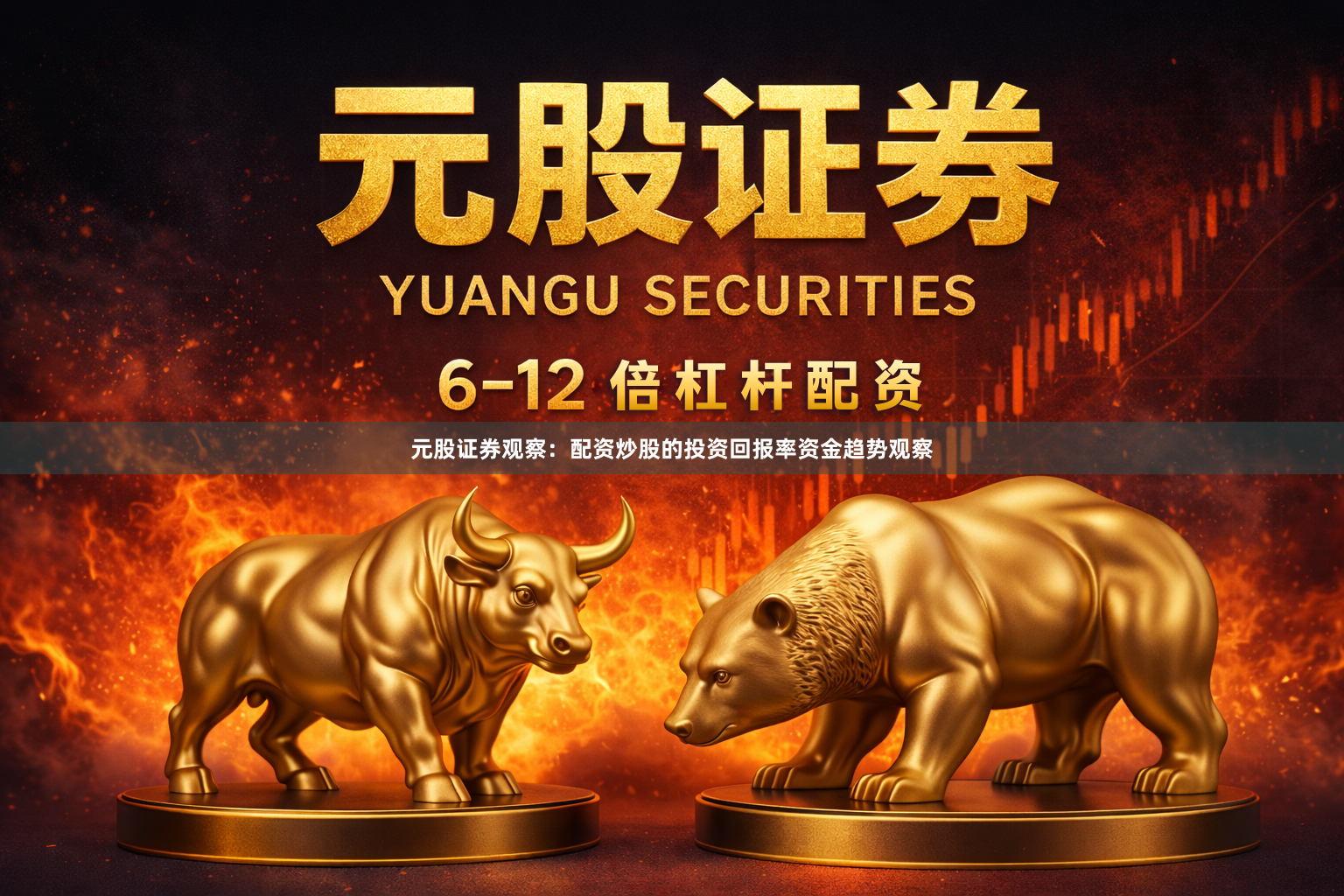 元股证券观察：配资炒股的投资回报率资金趋势观察