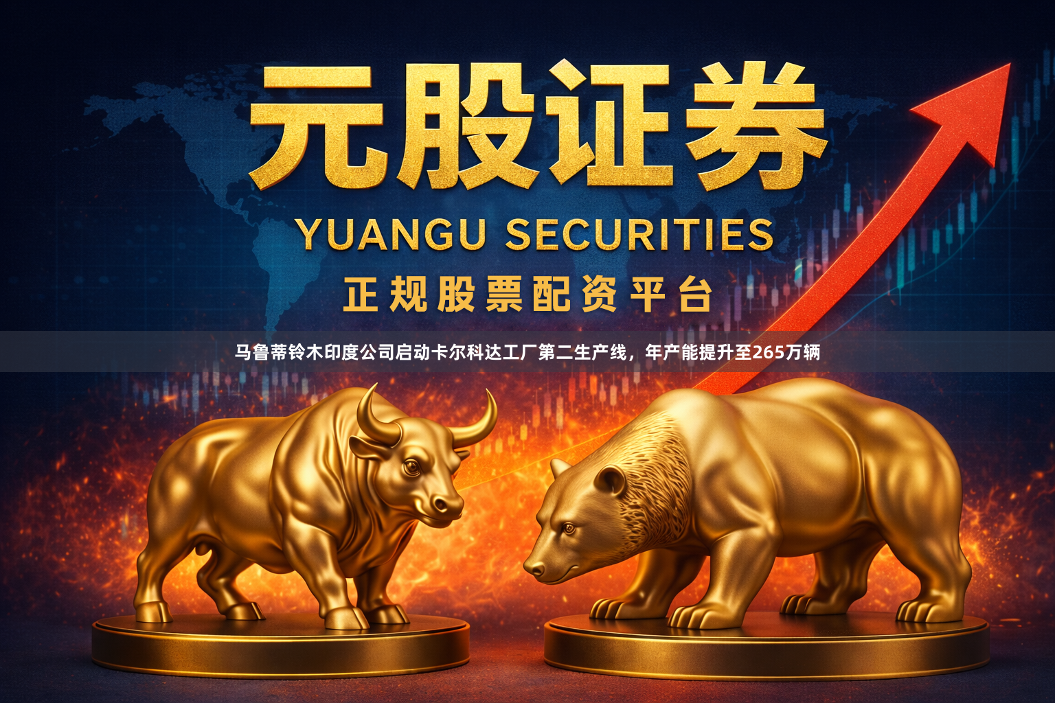 马鲁蒂铃木印度公司启动卡尔科达工厂第二生产线，年产能提升至265万辆