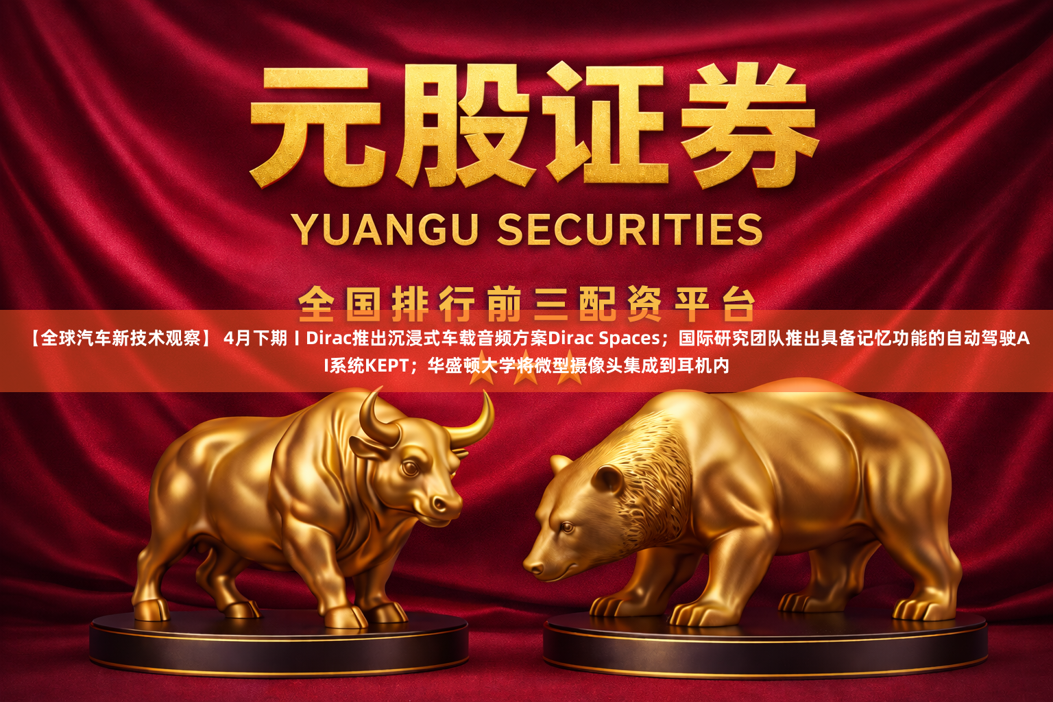 【全球汽车新技术观察】 4月下期〡Dirac推出沉浸式车载音频方案Dirac Spaces；国际研究团队推出具备记忆功能的自动驾驶AI系统KEPT；华盛顿大学将微型摄像头集成到耳机内