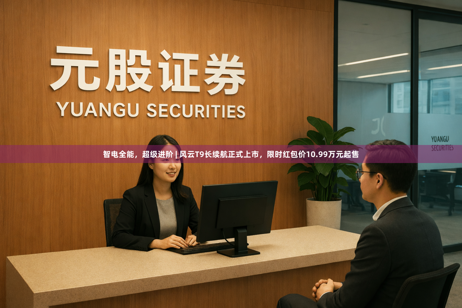 智电全能，超级进阶 | 风云T9长续航正式上市，限时红包价10.99万元起售
