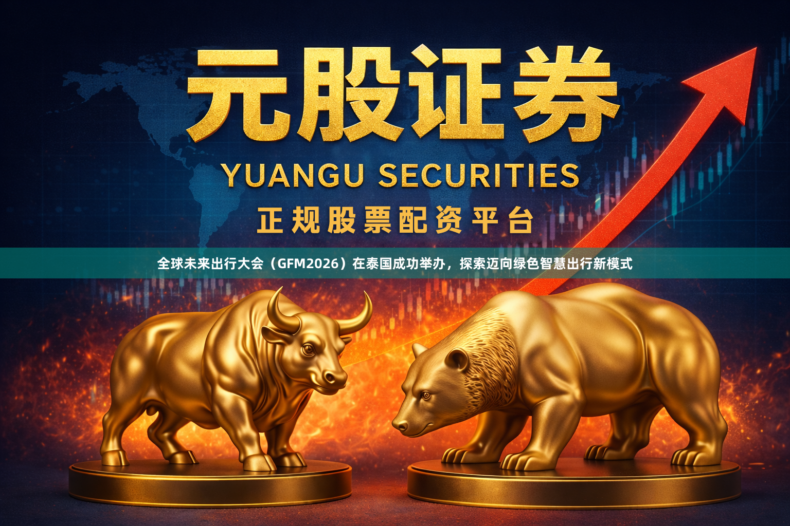 全球未来出行大会（GFM2026）在泰国成功举办，探索迈向绿色智慧出行新模式