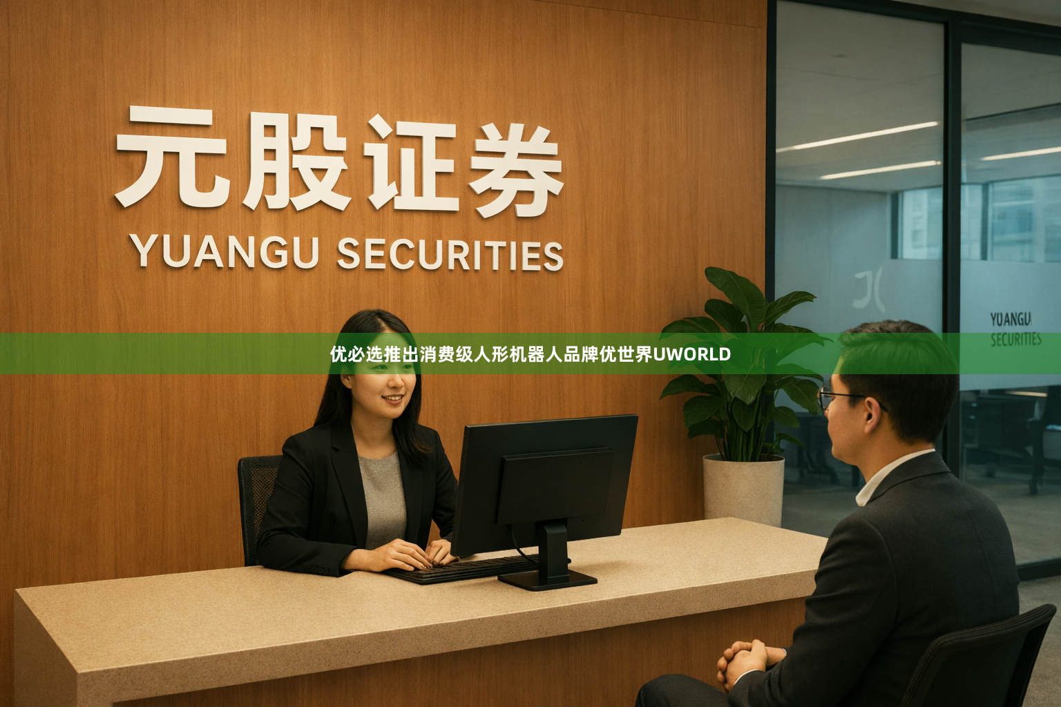 优必选推出消费级人形机器人品牌优世界UWORLD