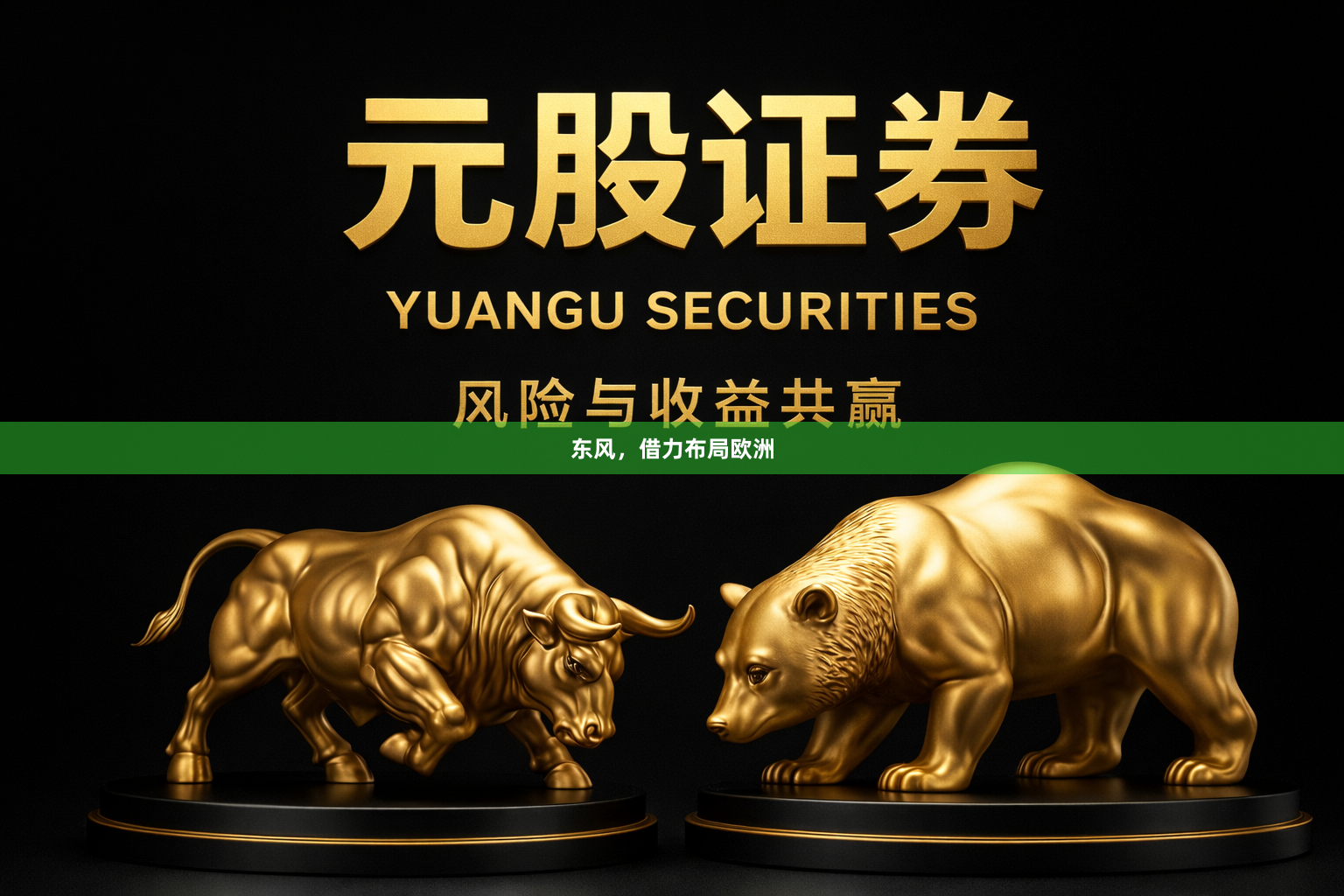 东风，借力布局欧洲
