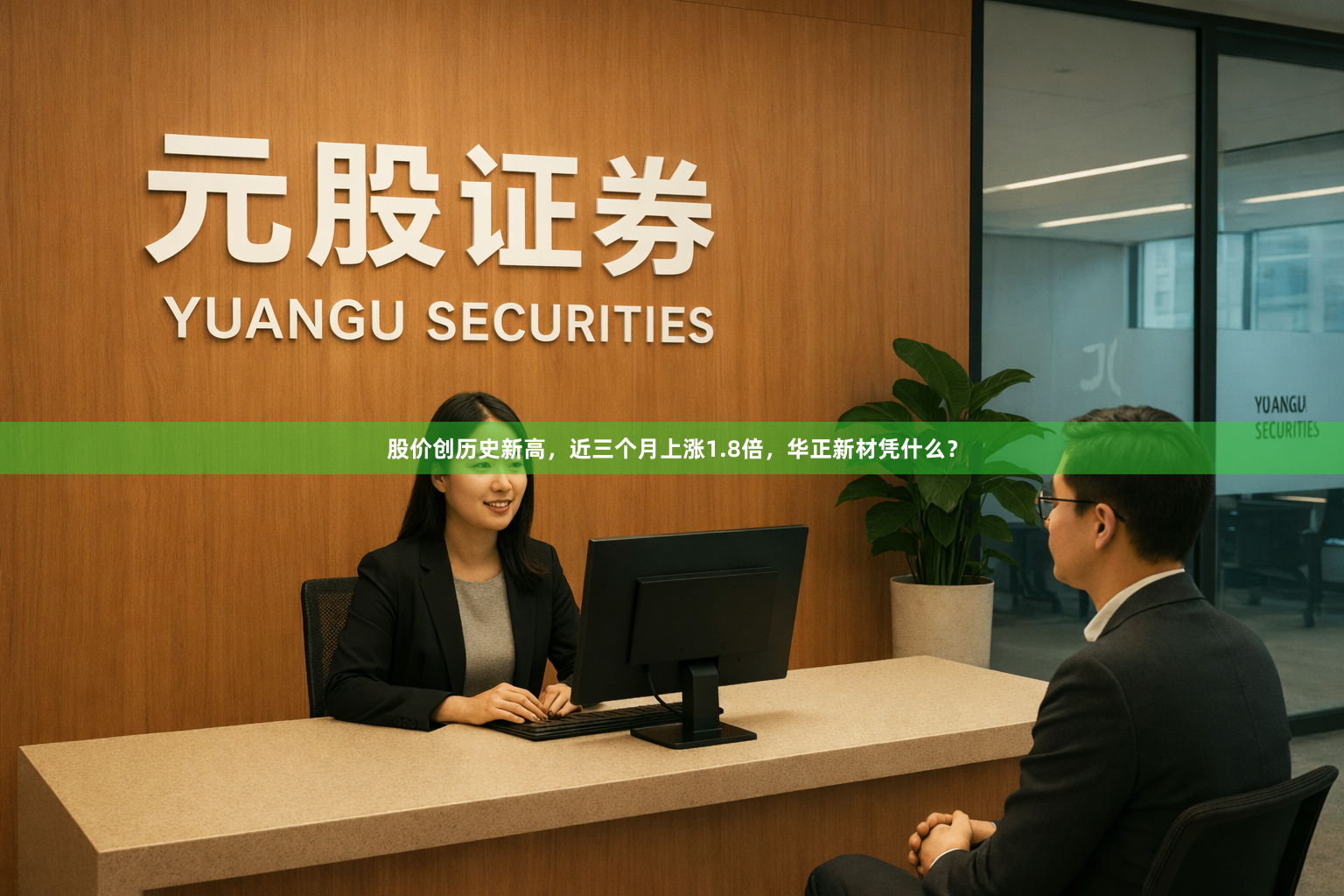 股价创历史新高，近三个月上涨1.8倍，华正新材凭什么？