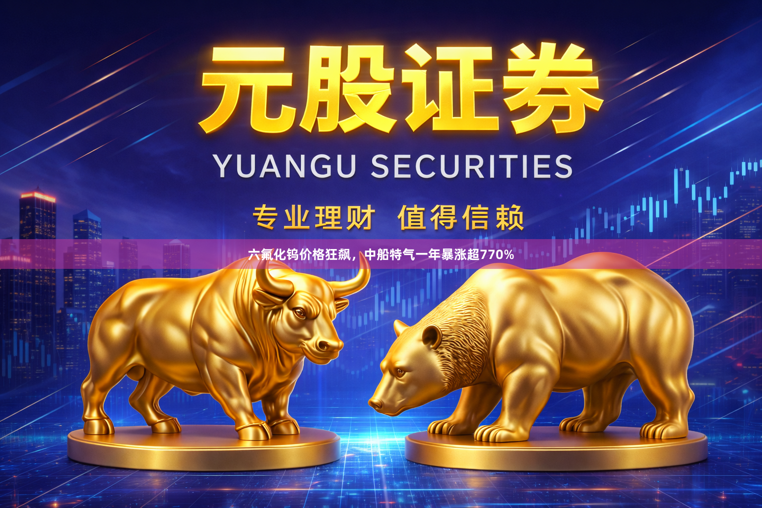 六氟化钨价格狂飙，中船特气一年暴涨超770%