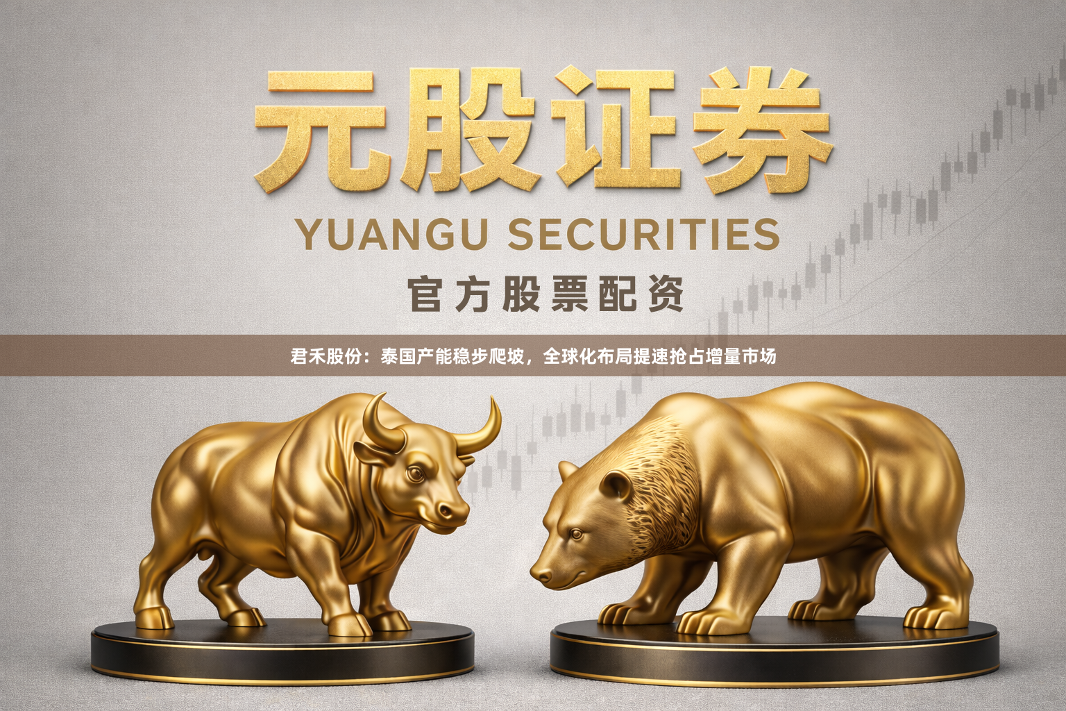 君禾股份：泰国产能稳步爬坡，全球化布局提速抢占增量市场