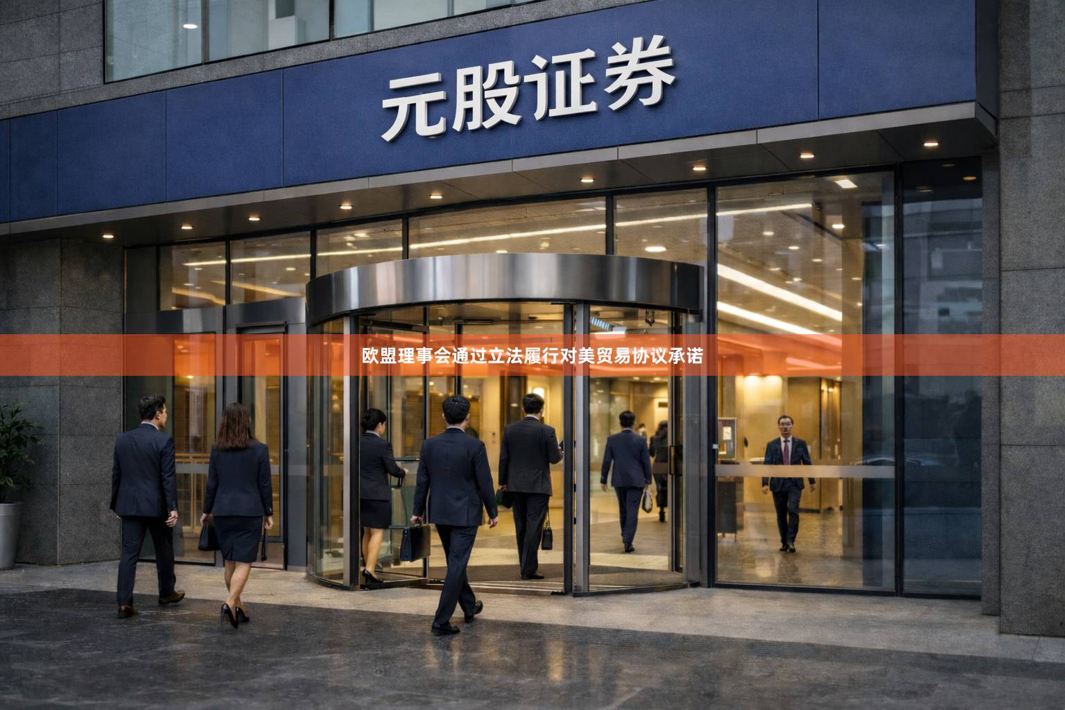 欧盟理事会通过立法履行对美贸易协议承诺