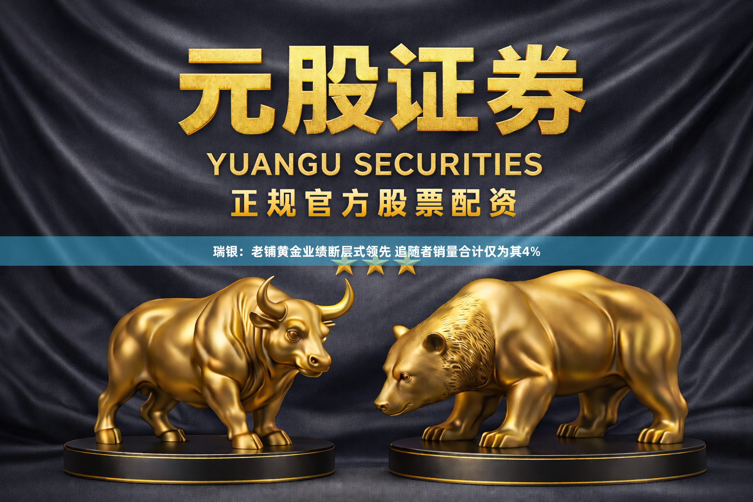 瑞银：老铺黄金业绩断层式领先 追随者销量合计仅为其4%