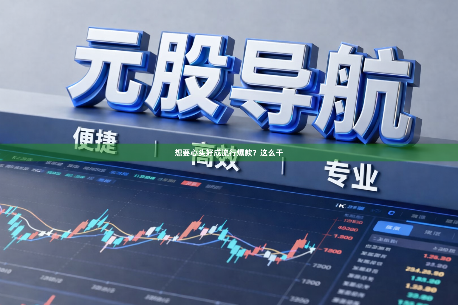 想要心头好成流行爆款？这么干