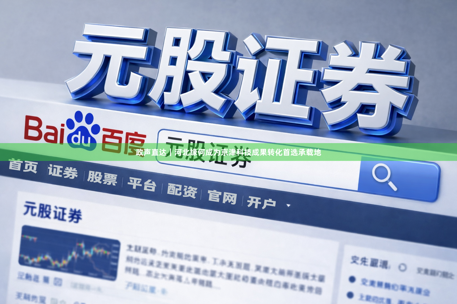 政声直达｜河北缘何成为京津科技成果转化首选承载地