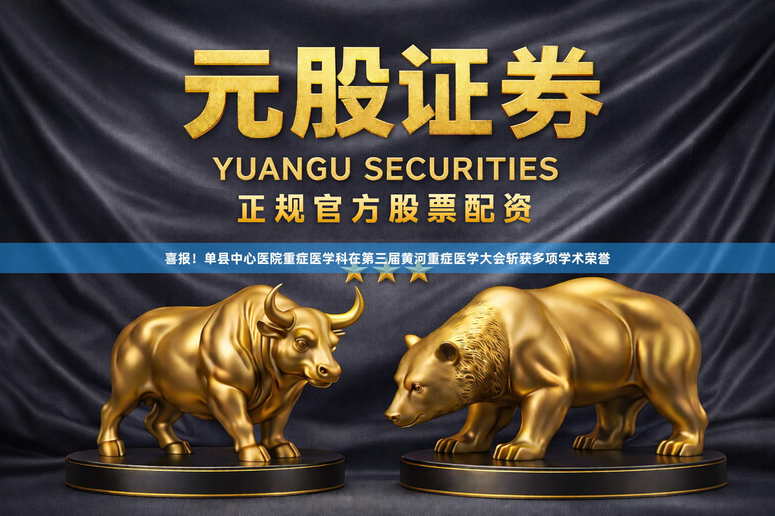 喜报！单县中心医院重症医学科在第三届黄河重症医学大会斩获多项学术荣誉