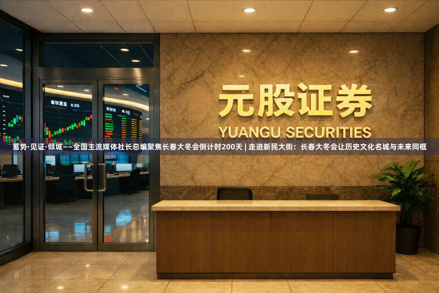 蓄势·见证·倾城——全国主流媒体社长总编聚焦长春大冬会倒计时200天 | 走进新民大街：长春大冬会让历史文化名城与未来同框