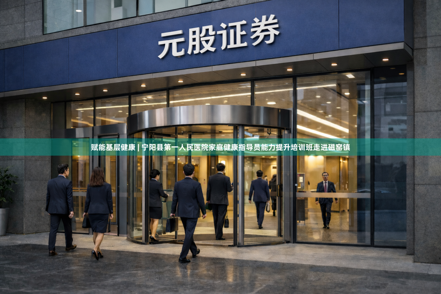 赋能基层健康 | 宁阳县第一人民医院家庭健康指导员能力提升培训班走进磁窑镇