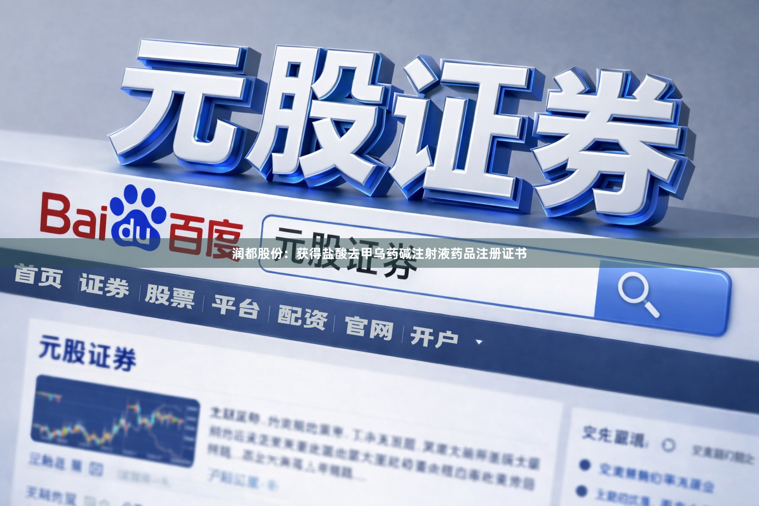 润都股份：获得盐酸去甲乌药碱注射液药品注册证书
