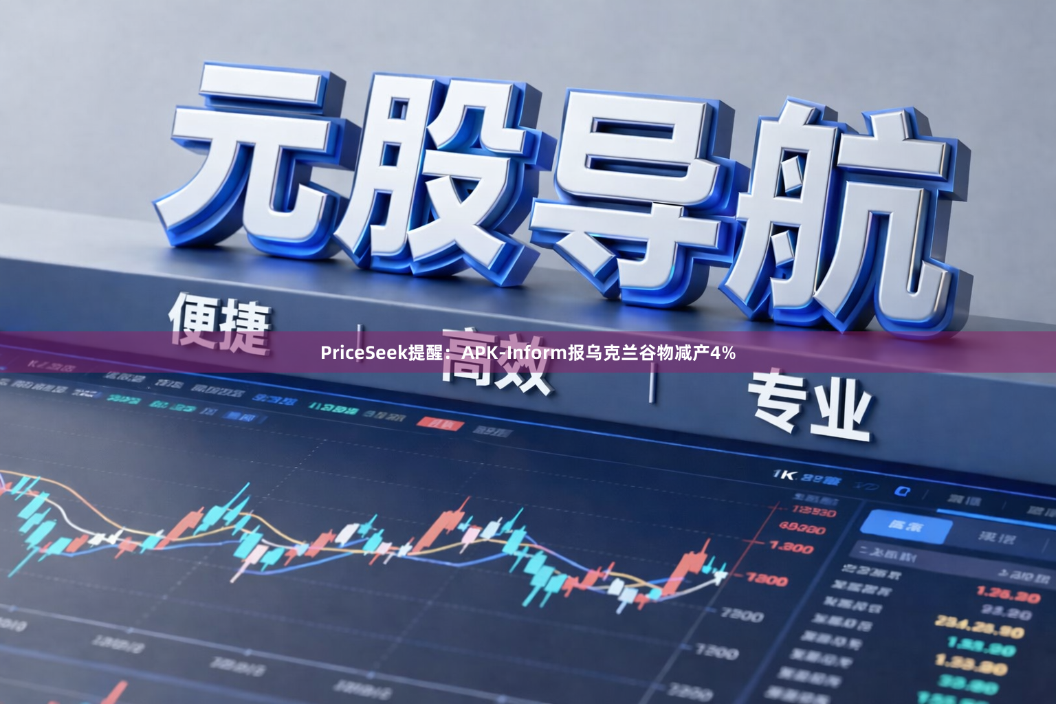 PriceSeek提醒：APK-Inform报乌克兰谷物减产4%