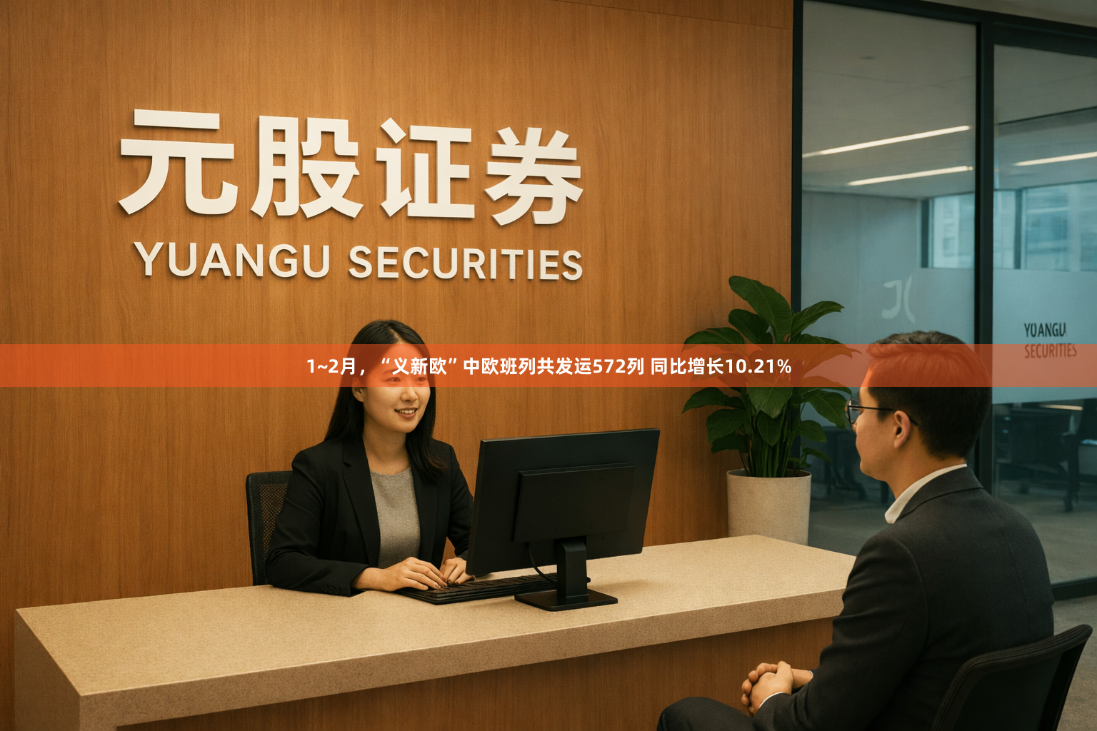 1~2月,“义新欧”中欧班列共发运572列 同比增长10.21%
