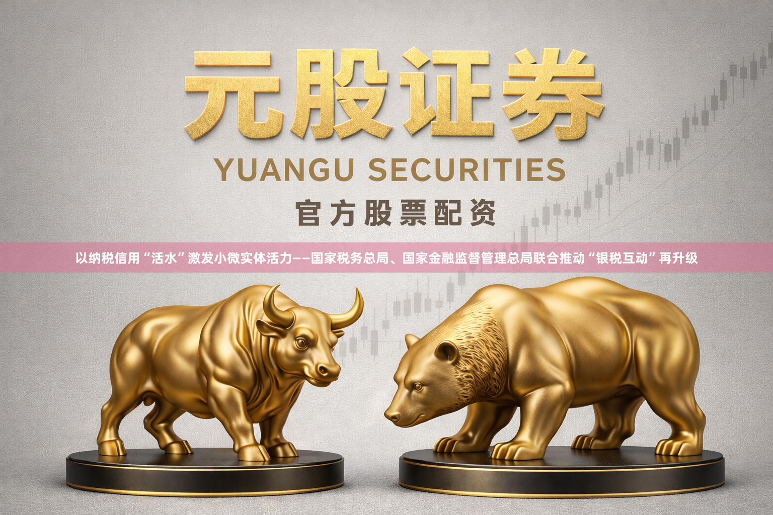 以纳税信用“活水”激发小微实体活力——国家税务总局、国家金融监督管理总局联合推动“银税互动”再升级