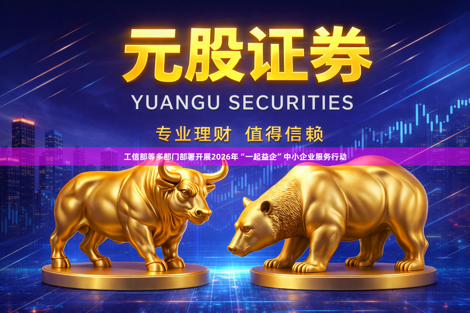 工信部等多部门部署开展2026年“一起益企”中小企业服务行动