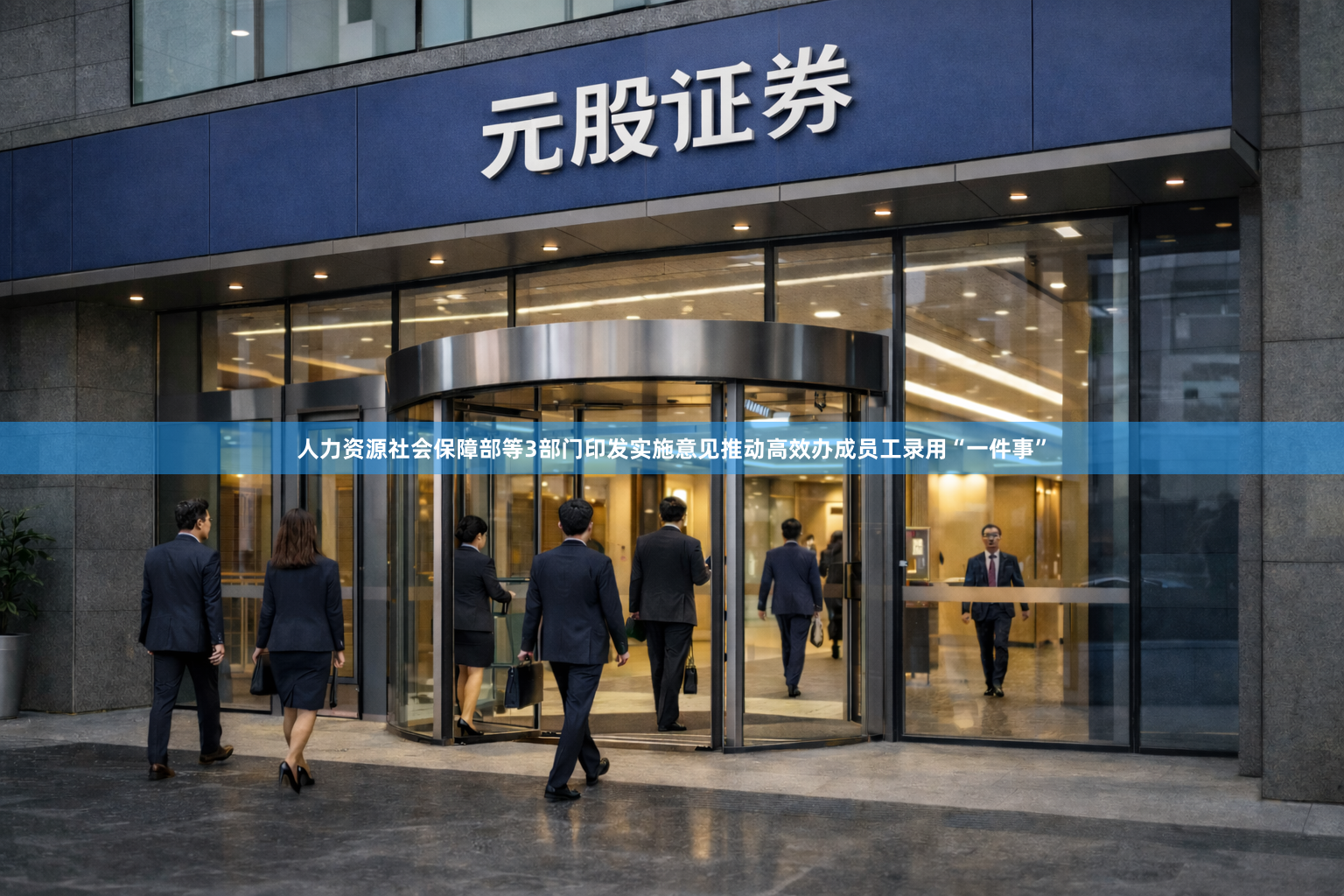 人力资源社会保障部等3部门印发实施意见推动高效办成员工录用“一件事”
