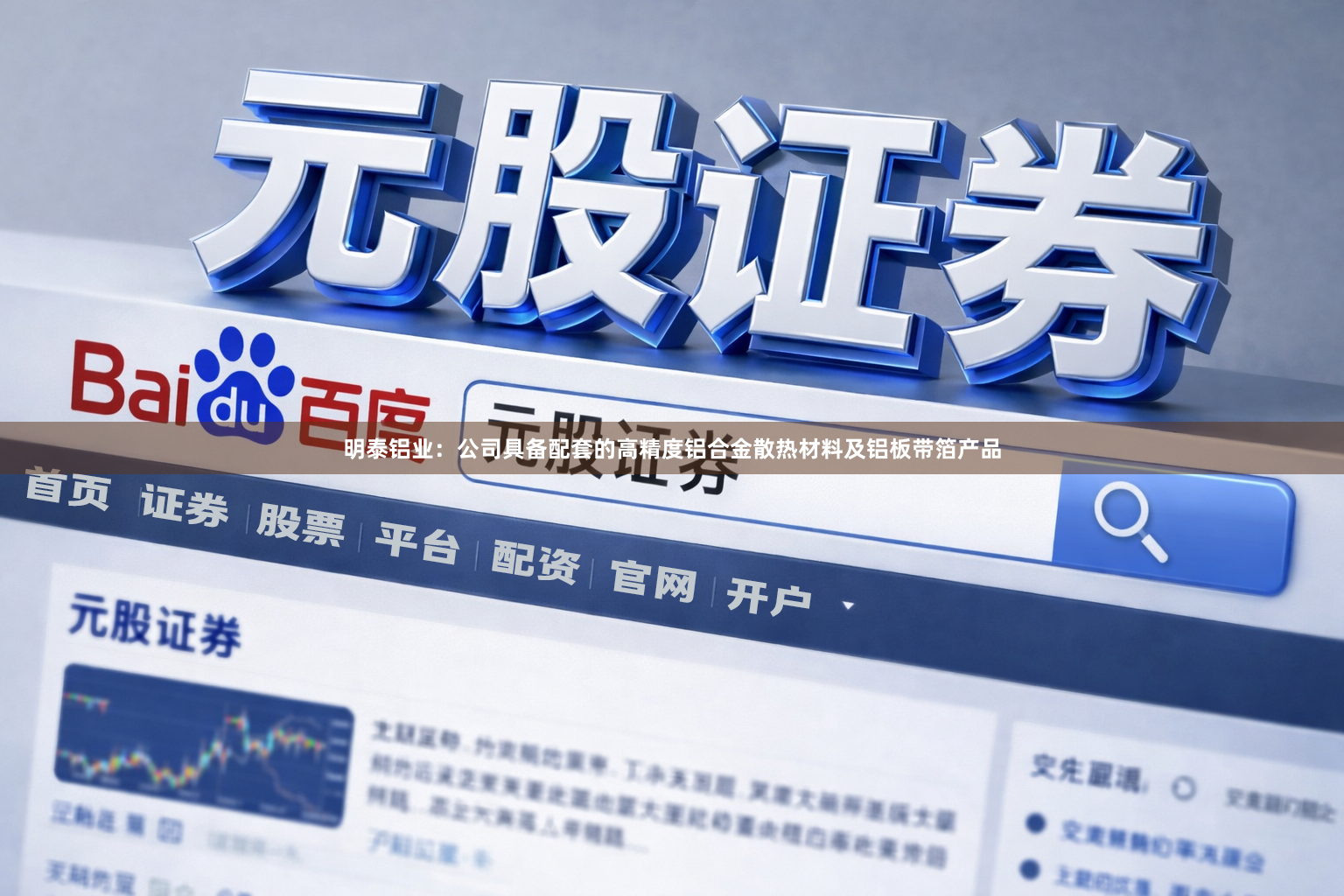 明泰铝业：公司具备配套的高精度铝合金散热材料及铝板带箔产品