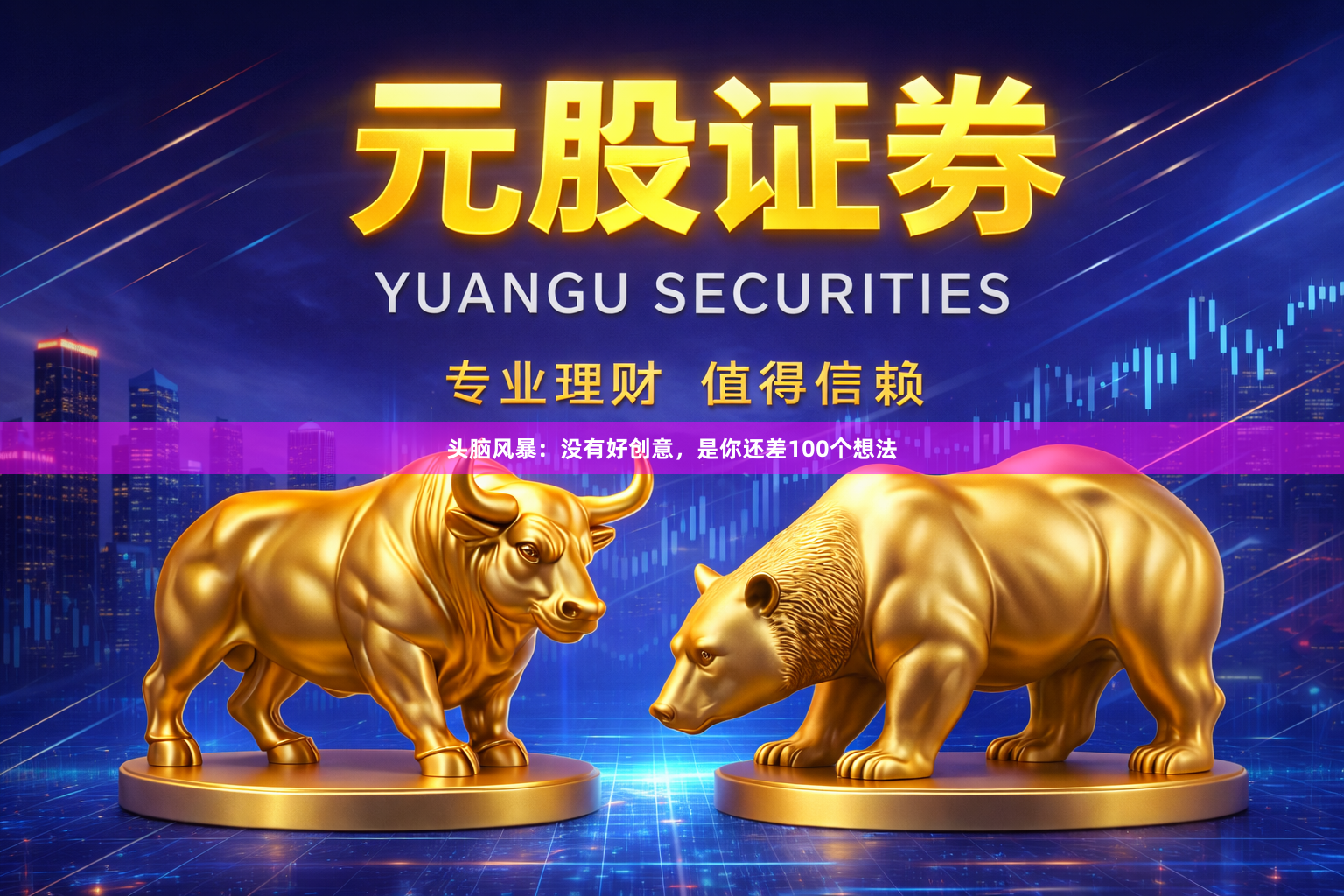 头脑风暴：没有好创意，是你还差100个想法