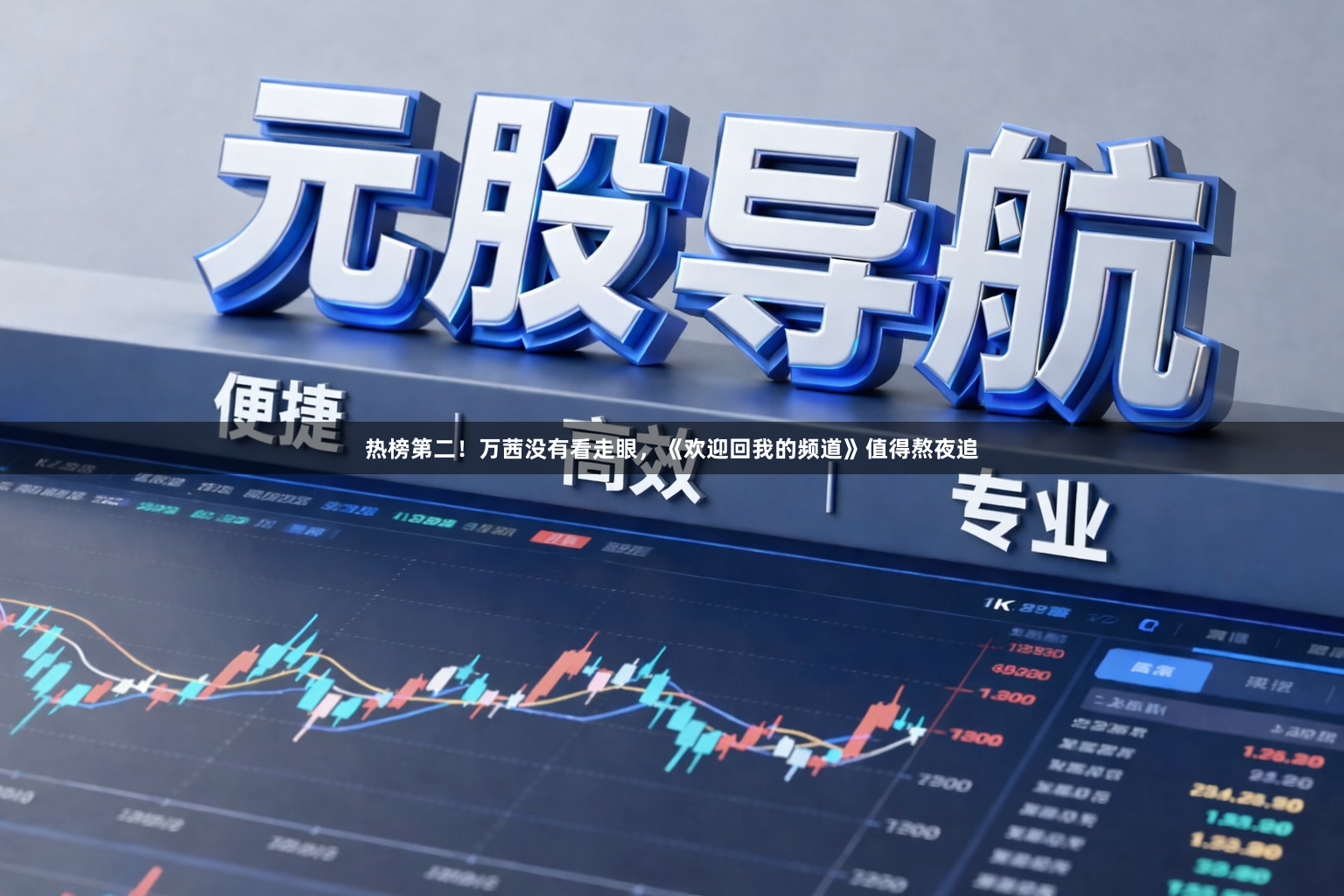 热榜第二！万茜没有看走眼，《欢迎回我的频道》值得熬夜追