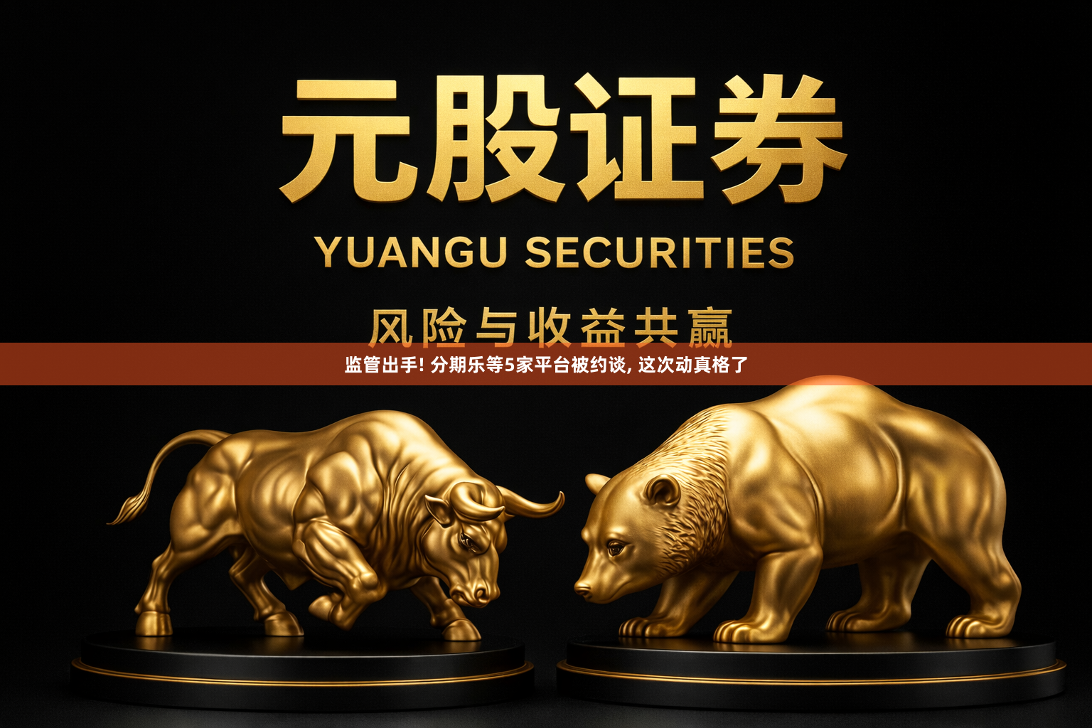 监管出手! 分期乐等5家平台被约谈, 这次动真格了