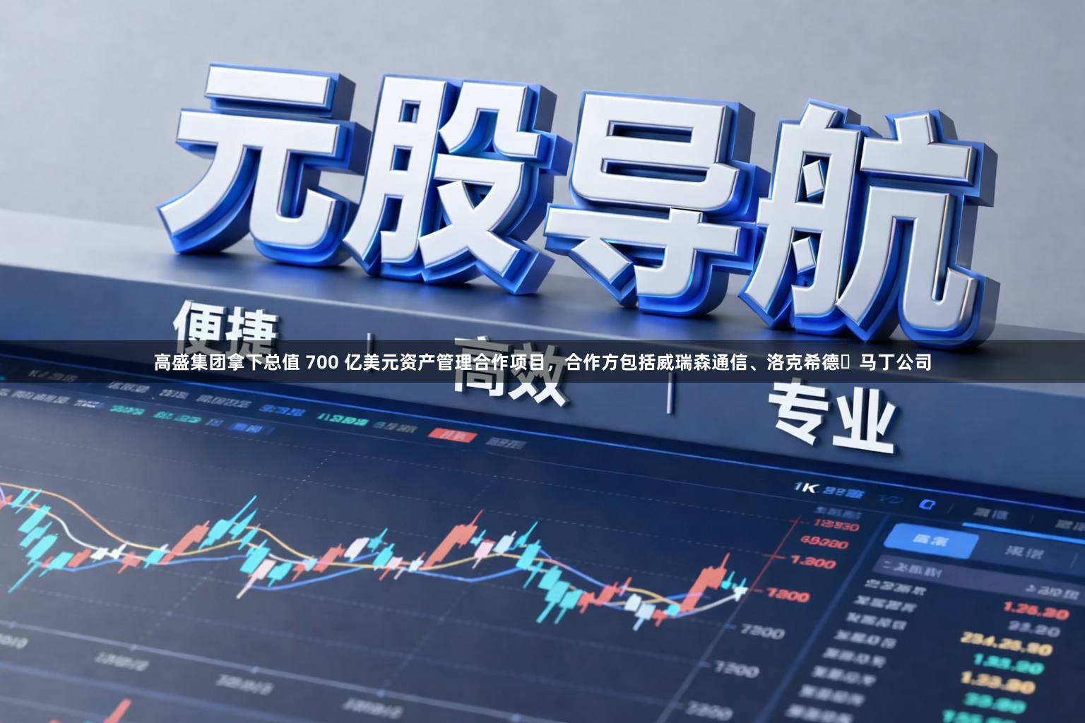高盛集团拿下总值 700 亿美元资产管理合作项目，合作方包括威瑞森通信、洛克希德・马丁公司